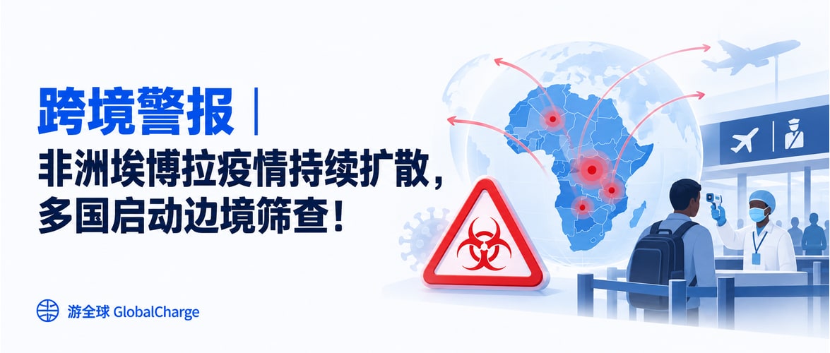 跨境警报｜非洲埃博拉疫情持续扩散，多国启动边境筛查！