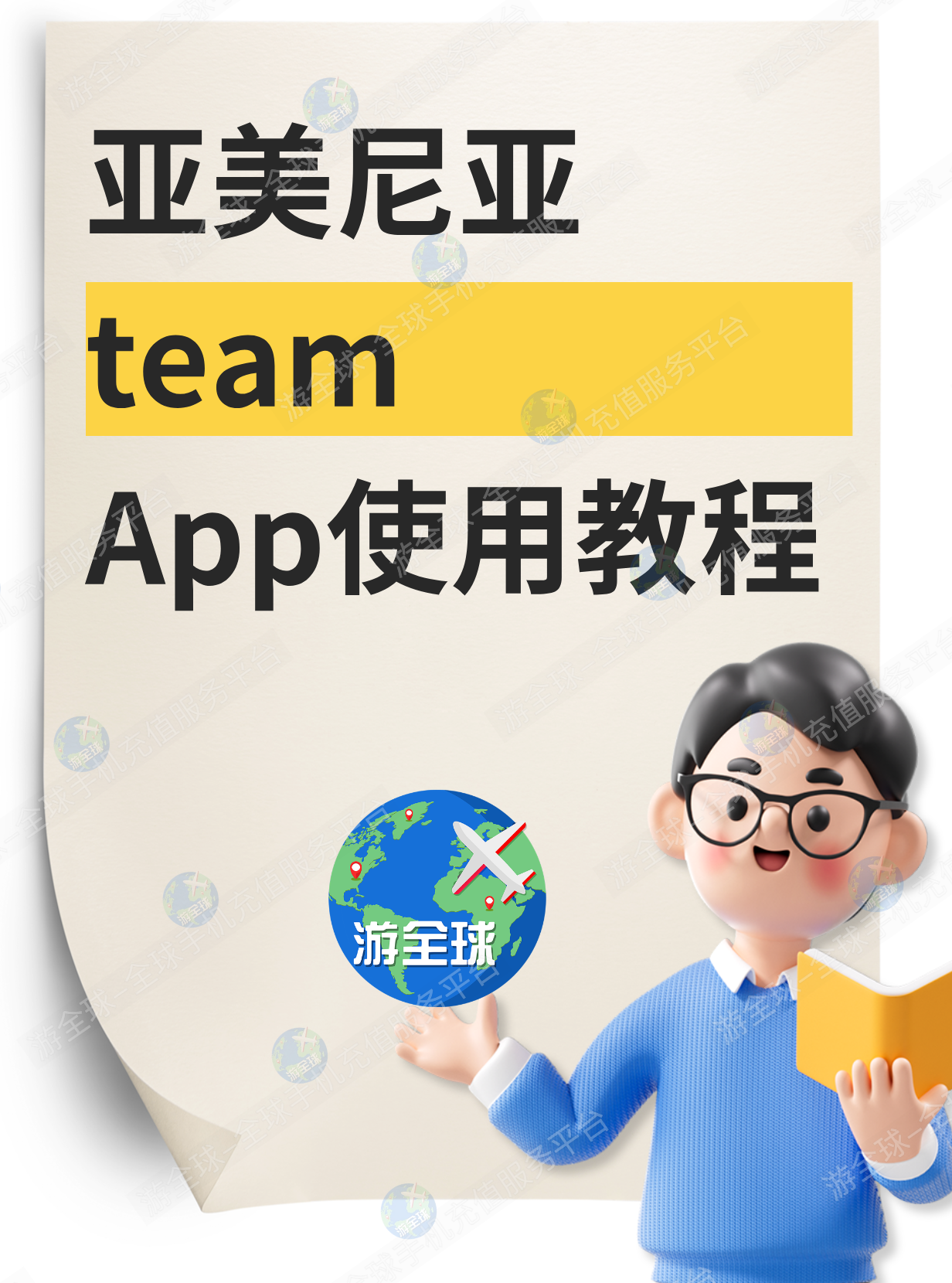 亚美尼亚Team app使用教程+附带更换套餐操作