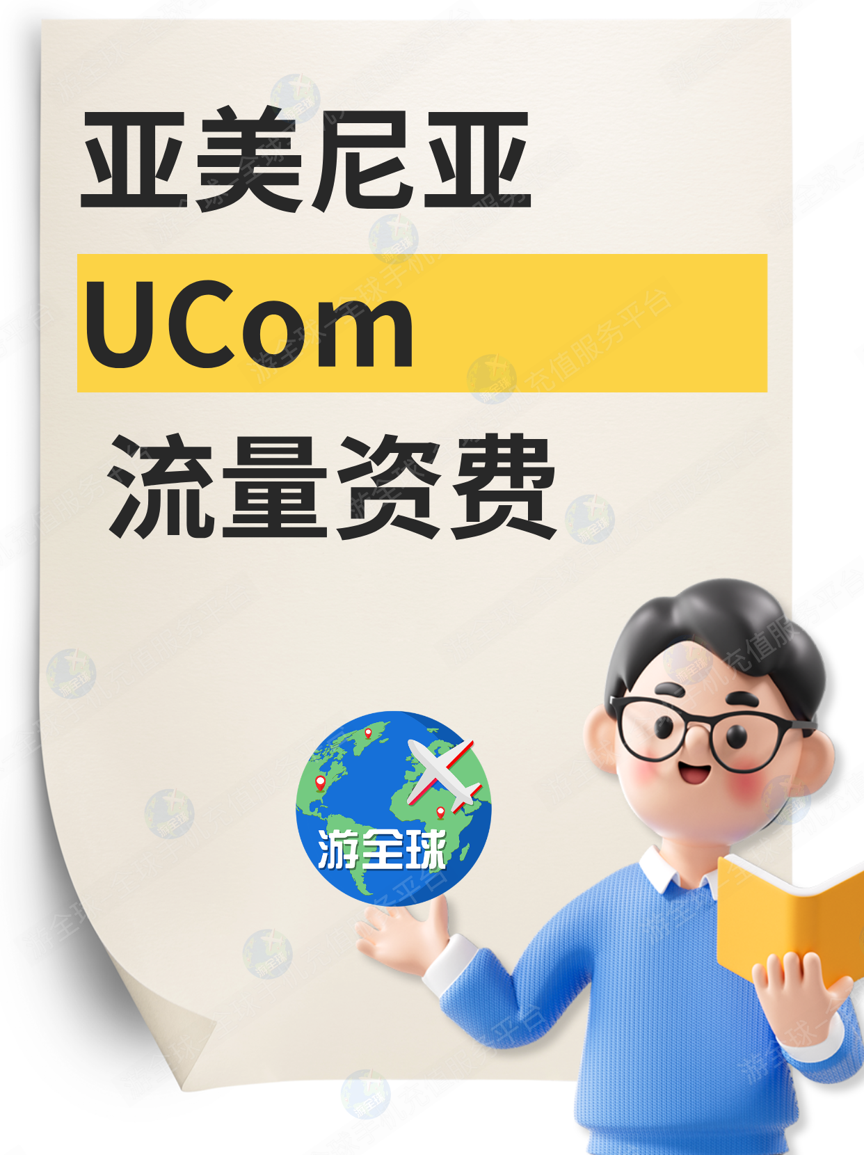 亚美尼亚UCom最新流量套餐资费｜话费充值+查询