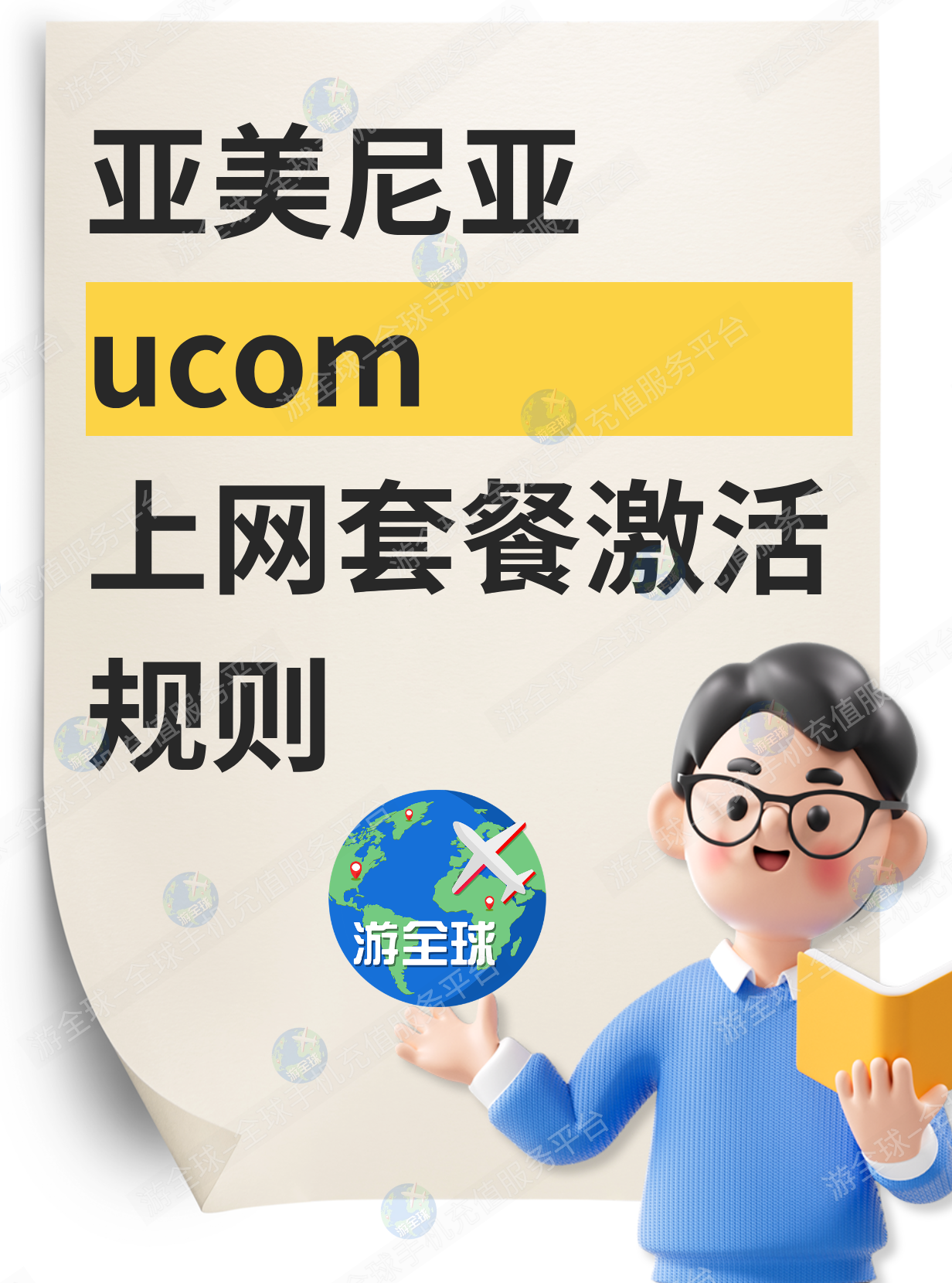 亚美尼亚ucom充值话费后，为什么套餐没有自动激活？