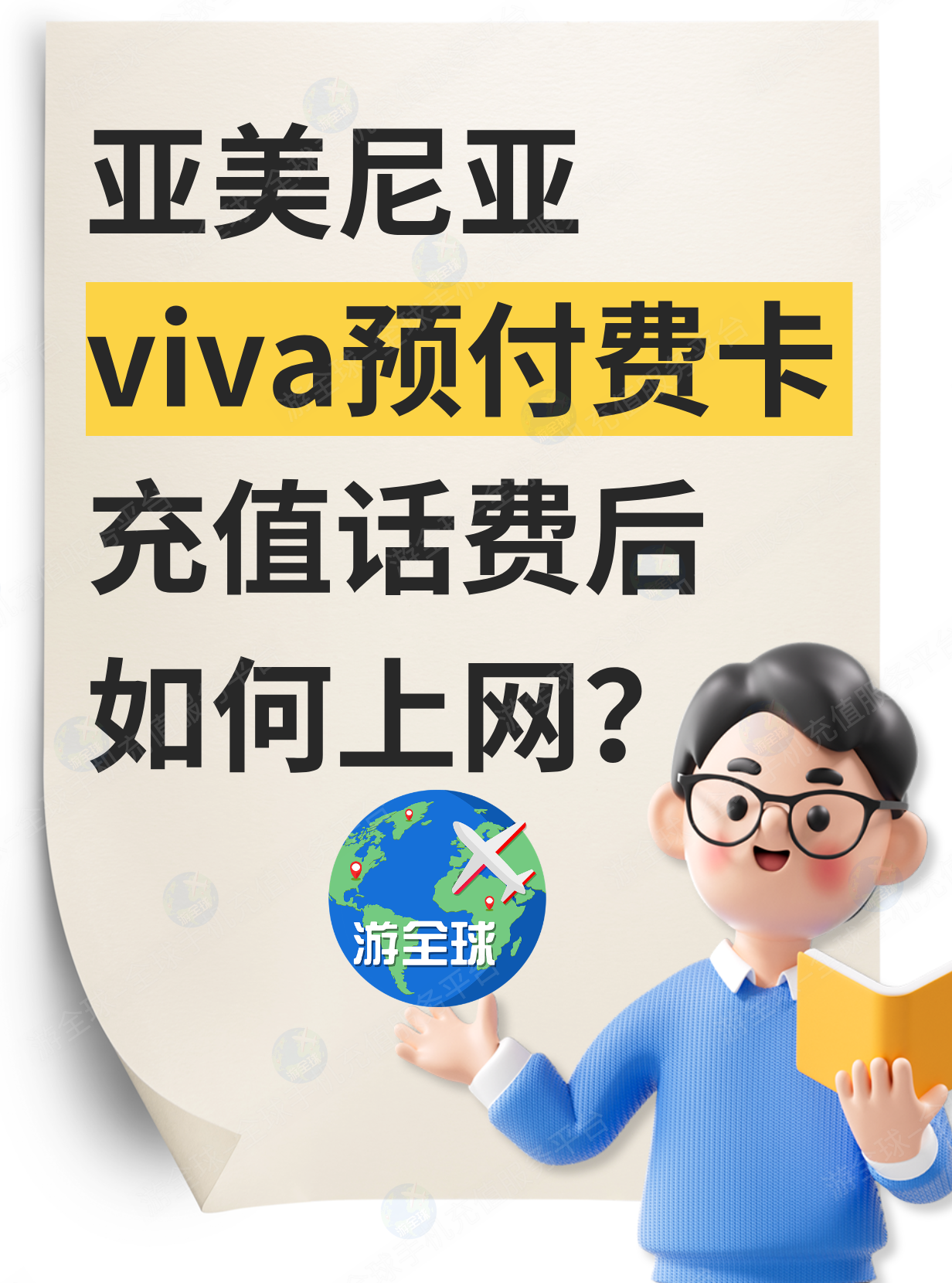 亚美尼亚viva预付费卡充值话费后，如何上网？