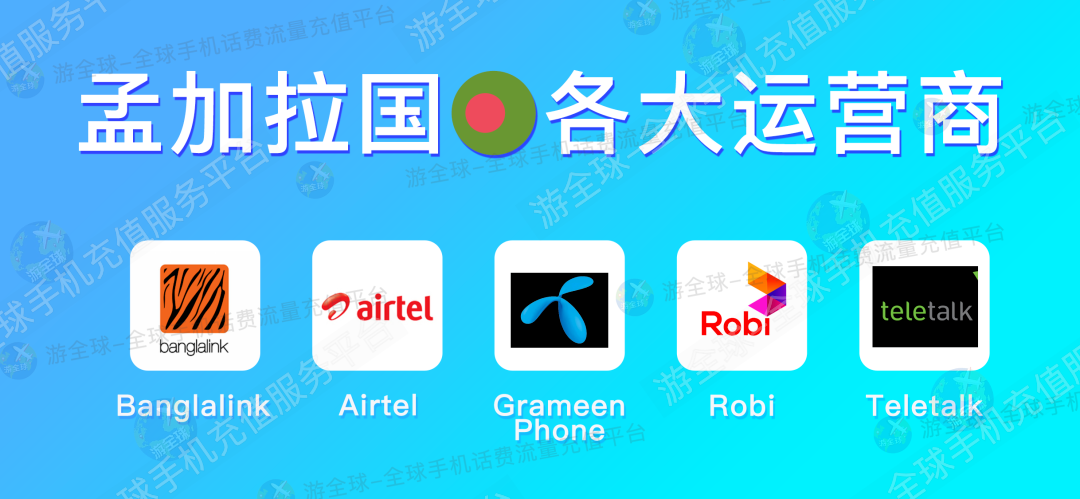 孟加拉国话费流量充值教程&本机号码、话费流量余额查询指南