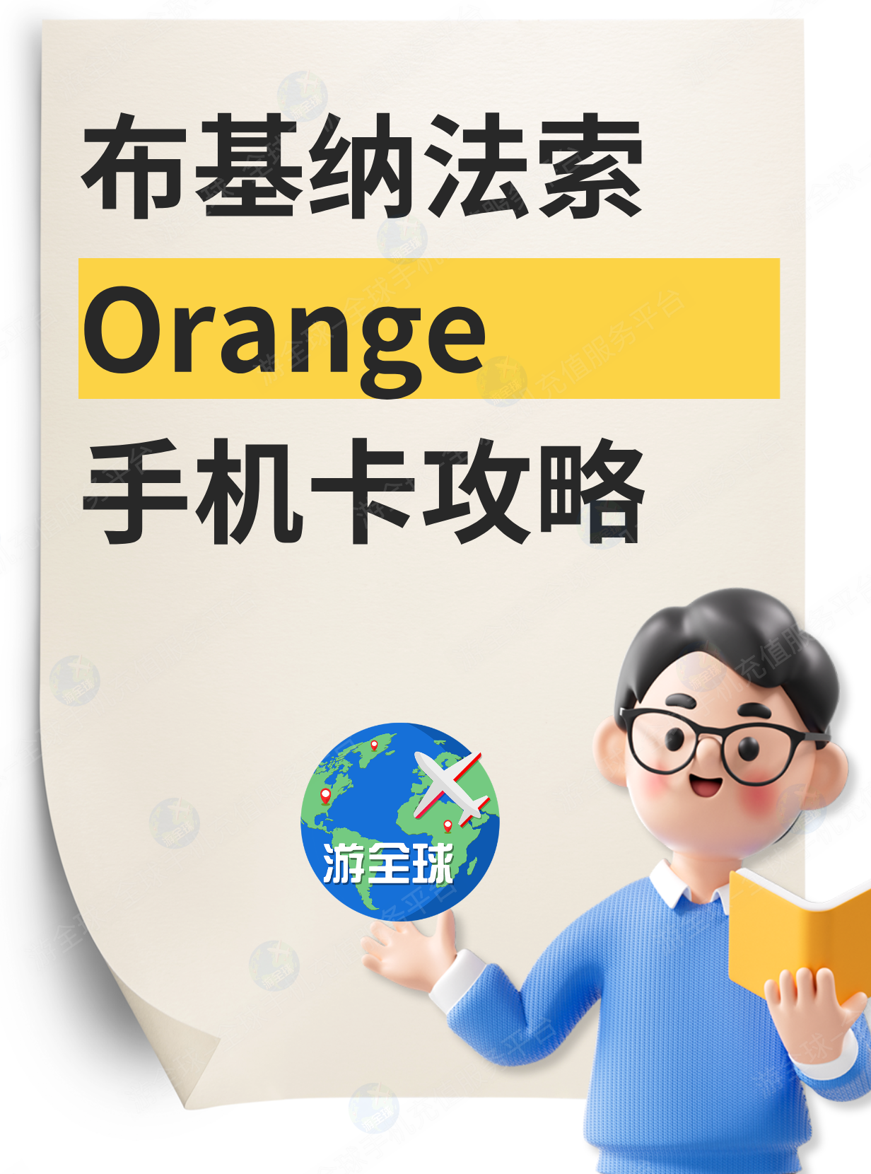 布基纳法索orange卡话费充值、流量购买、查询余额教程