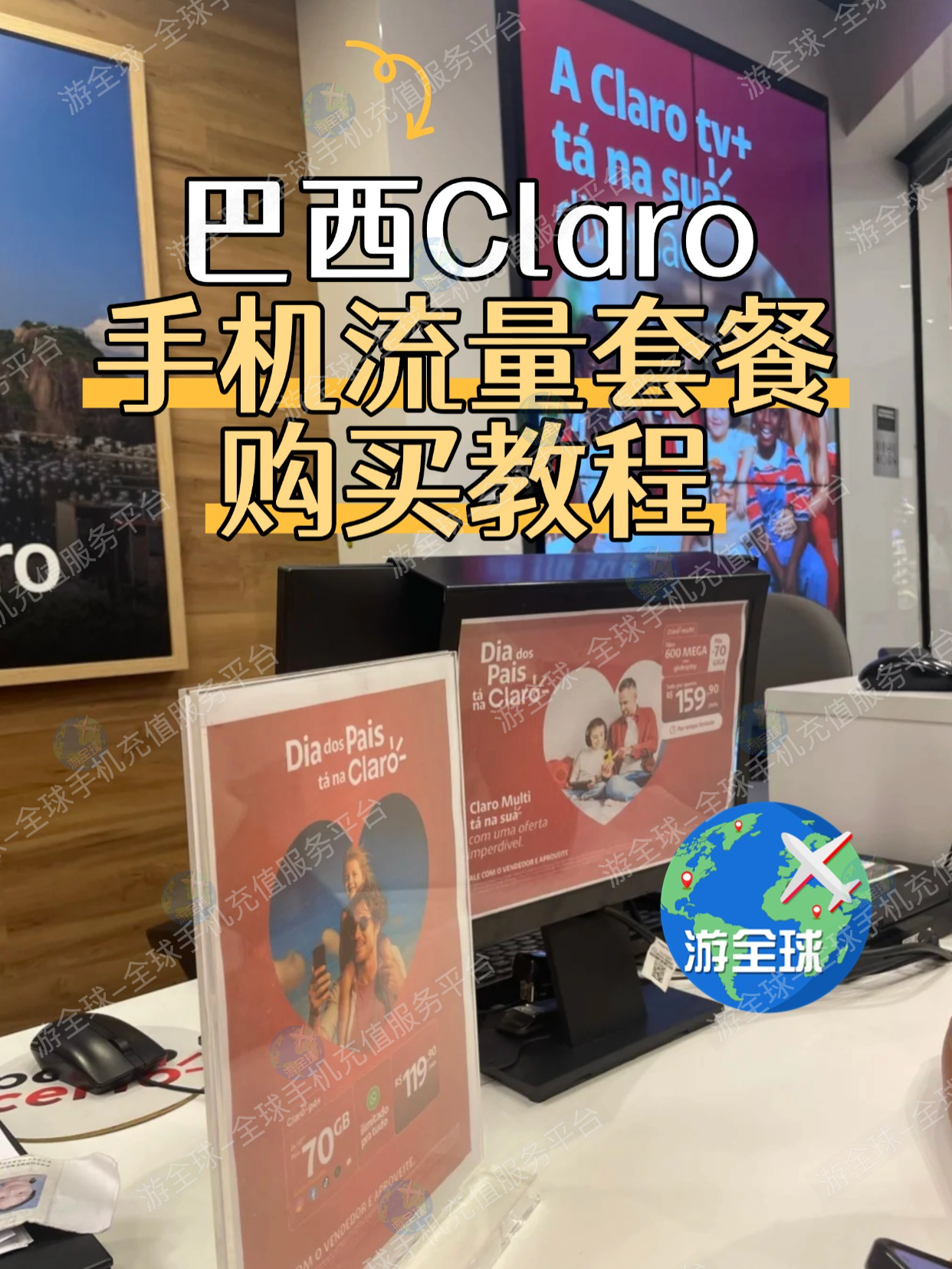 巴西Claro手机流量套餐怎么买？