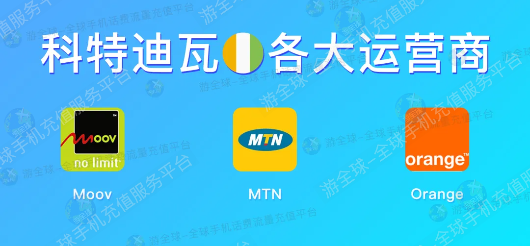 科特迪瓦话费流量充值教程&本机号码、话费流量余额查询指南
