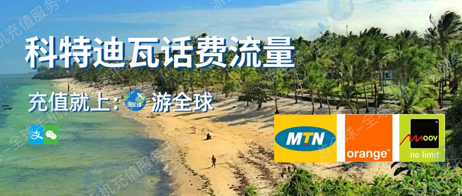科特迪瓦Orange流量套餐详情说明