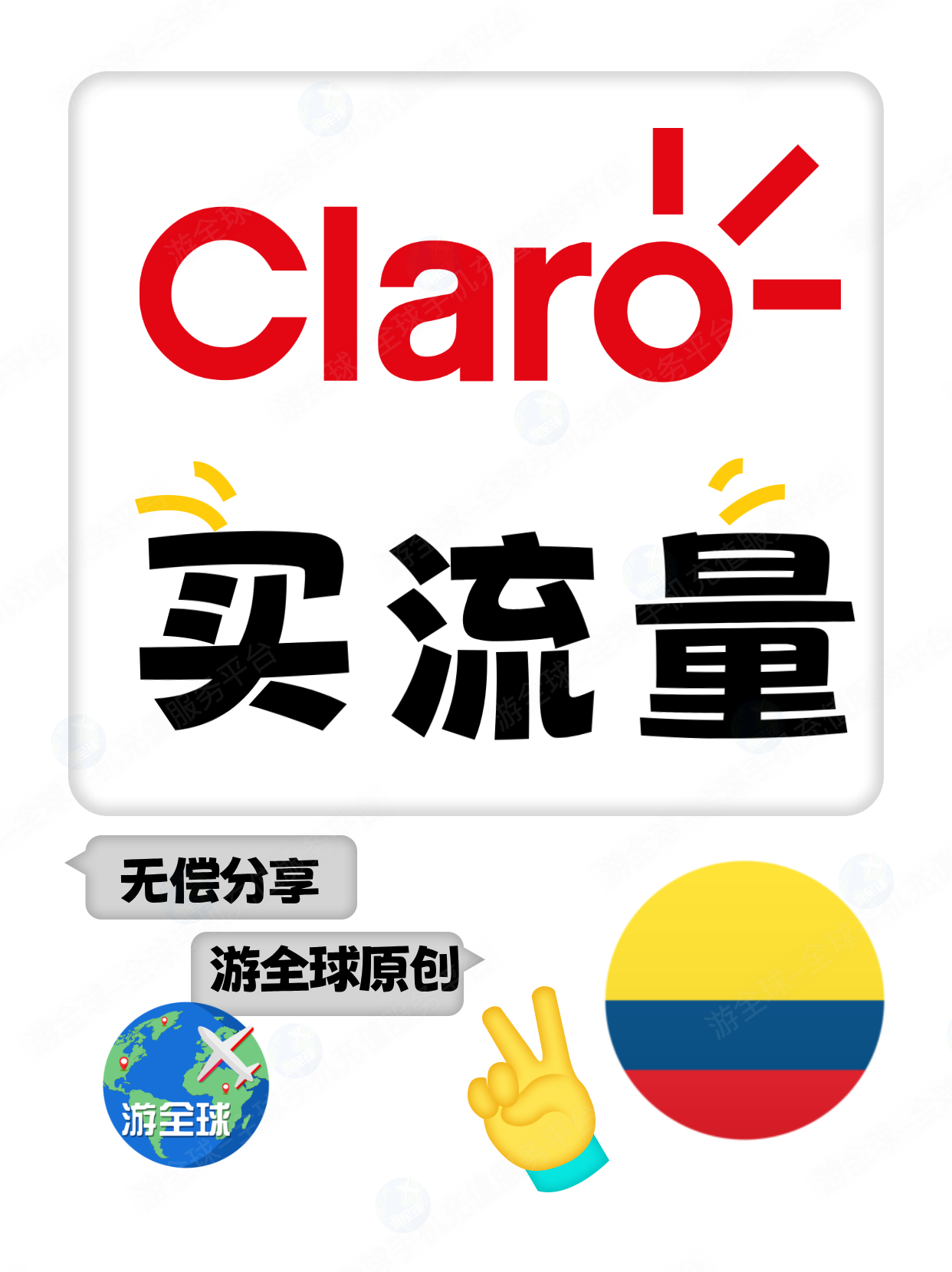 哥伦比亚Claro流量套餐怎么购买？