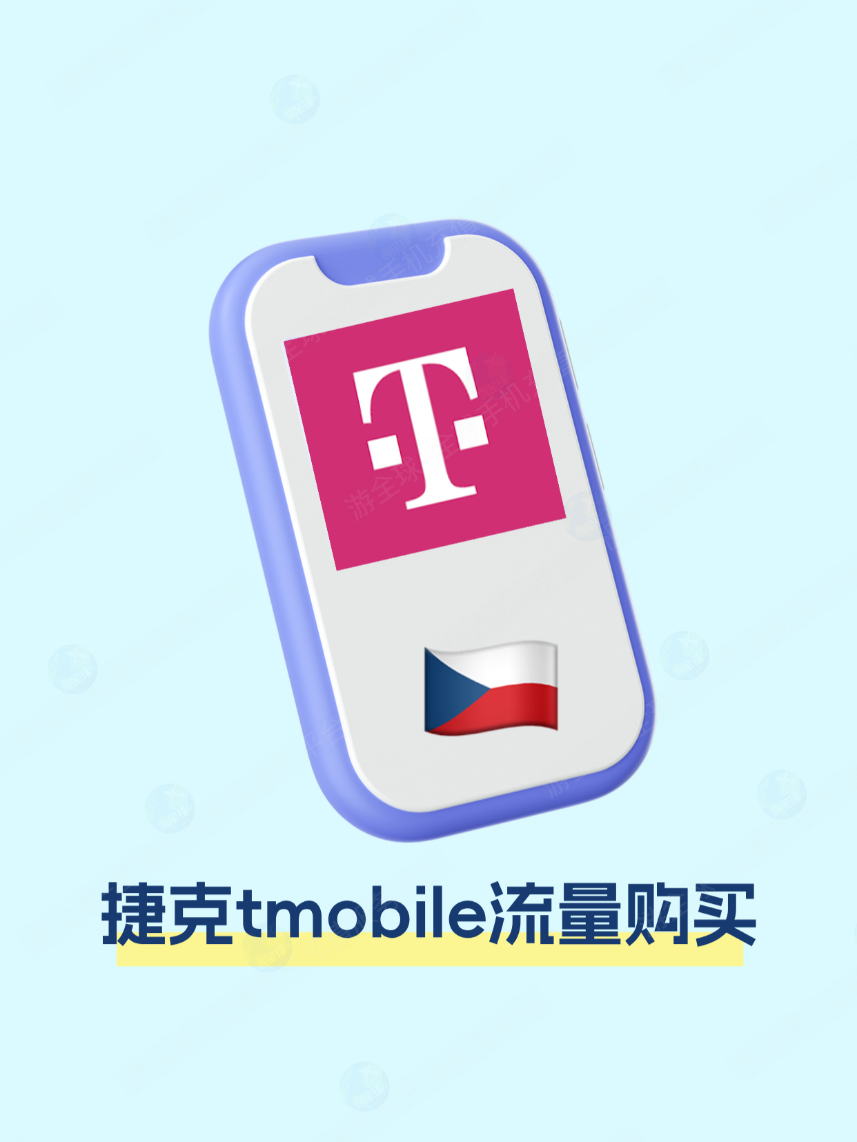 捷克tmobile电话卡流量购买与查询教程