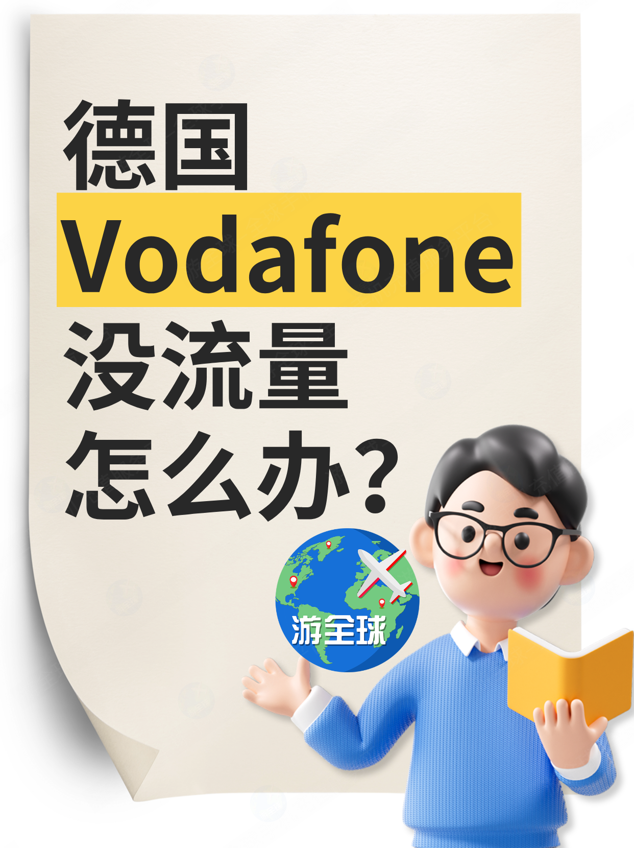 德国Vodafone卡如何改套餐？如何购买套餐外流量？