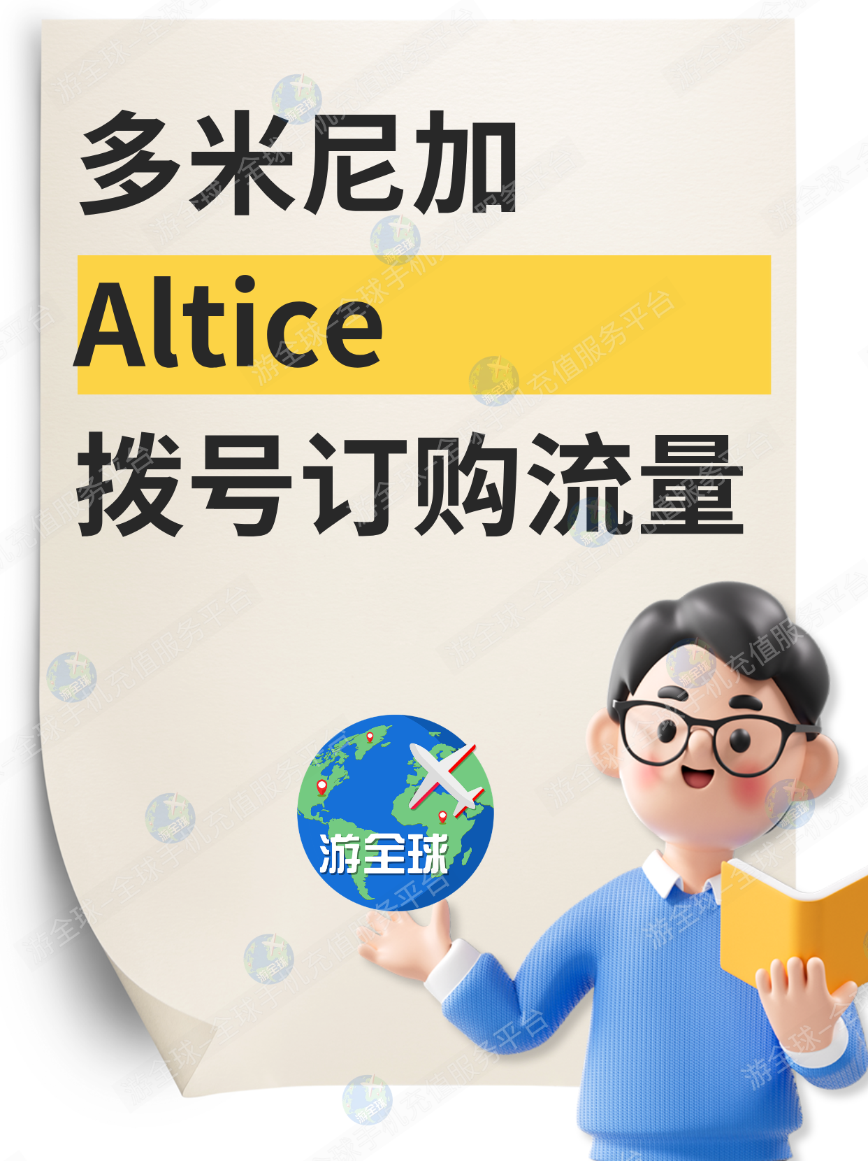 多米尼加Altice最新话费转流量（拨号订购流量）教程