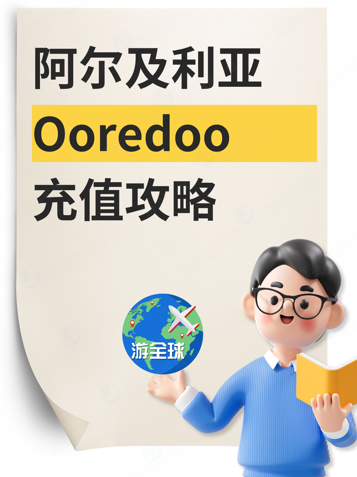阿尔及利亚Ooredoo充值查询攻略，流量直接充，无需话费转！