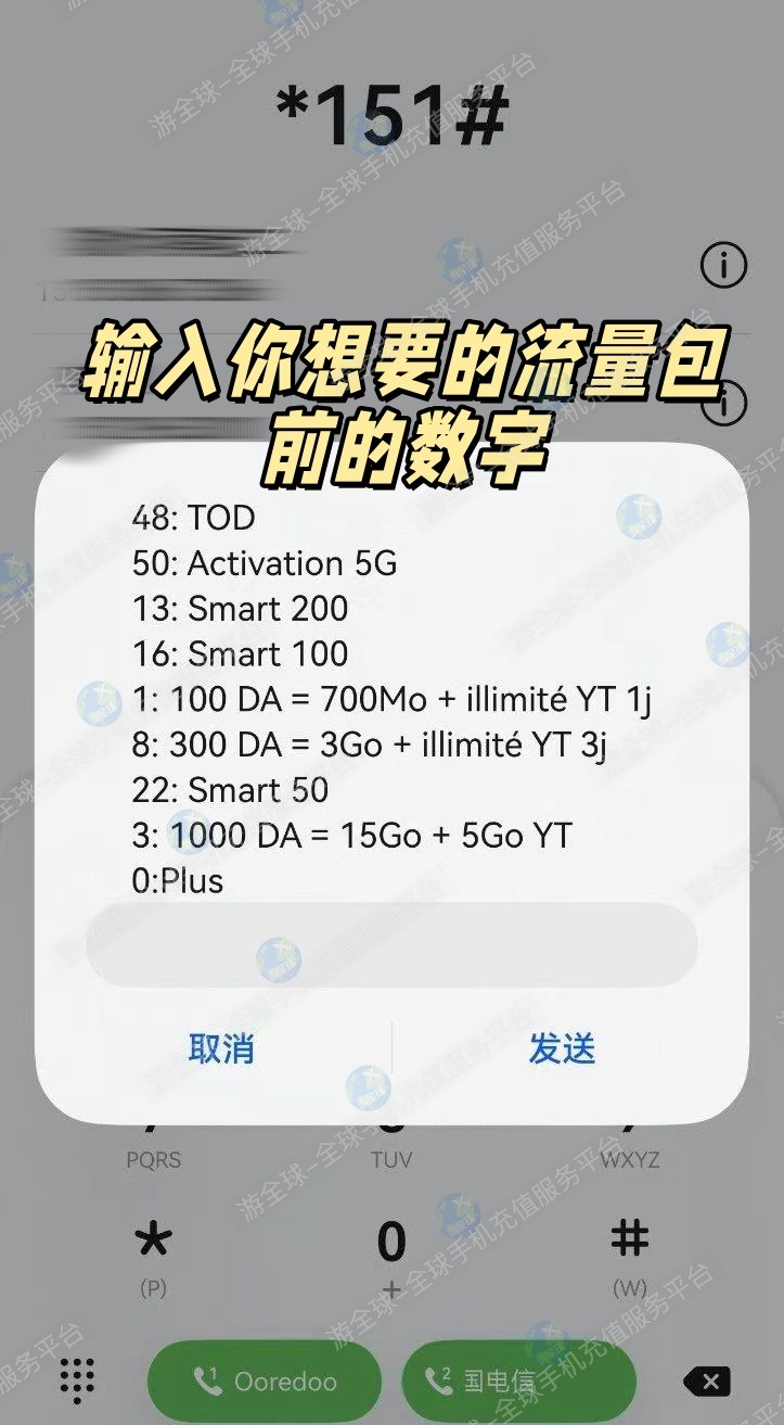 阿尔及利亚Ooredoo买流量教程1