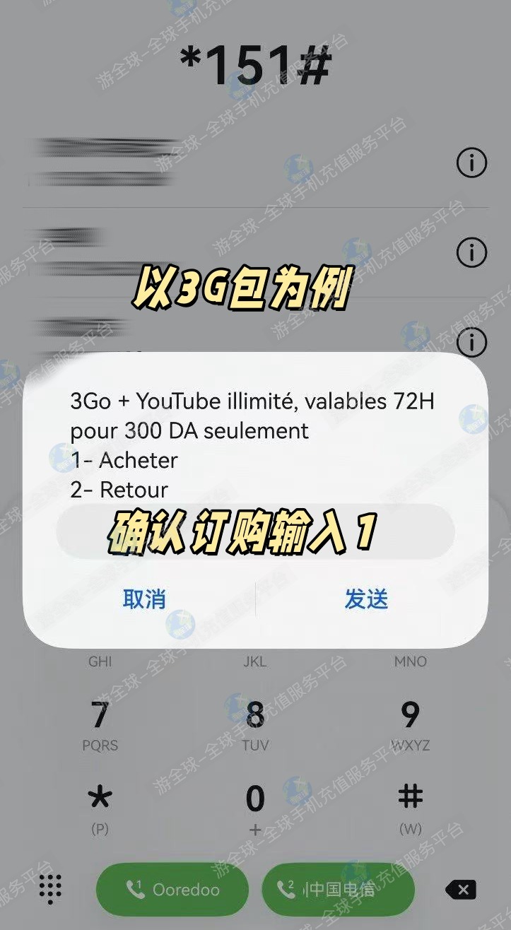 阿尔及利亚Ooredoo买流量教程2