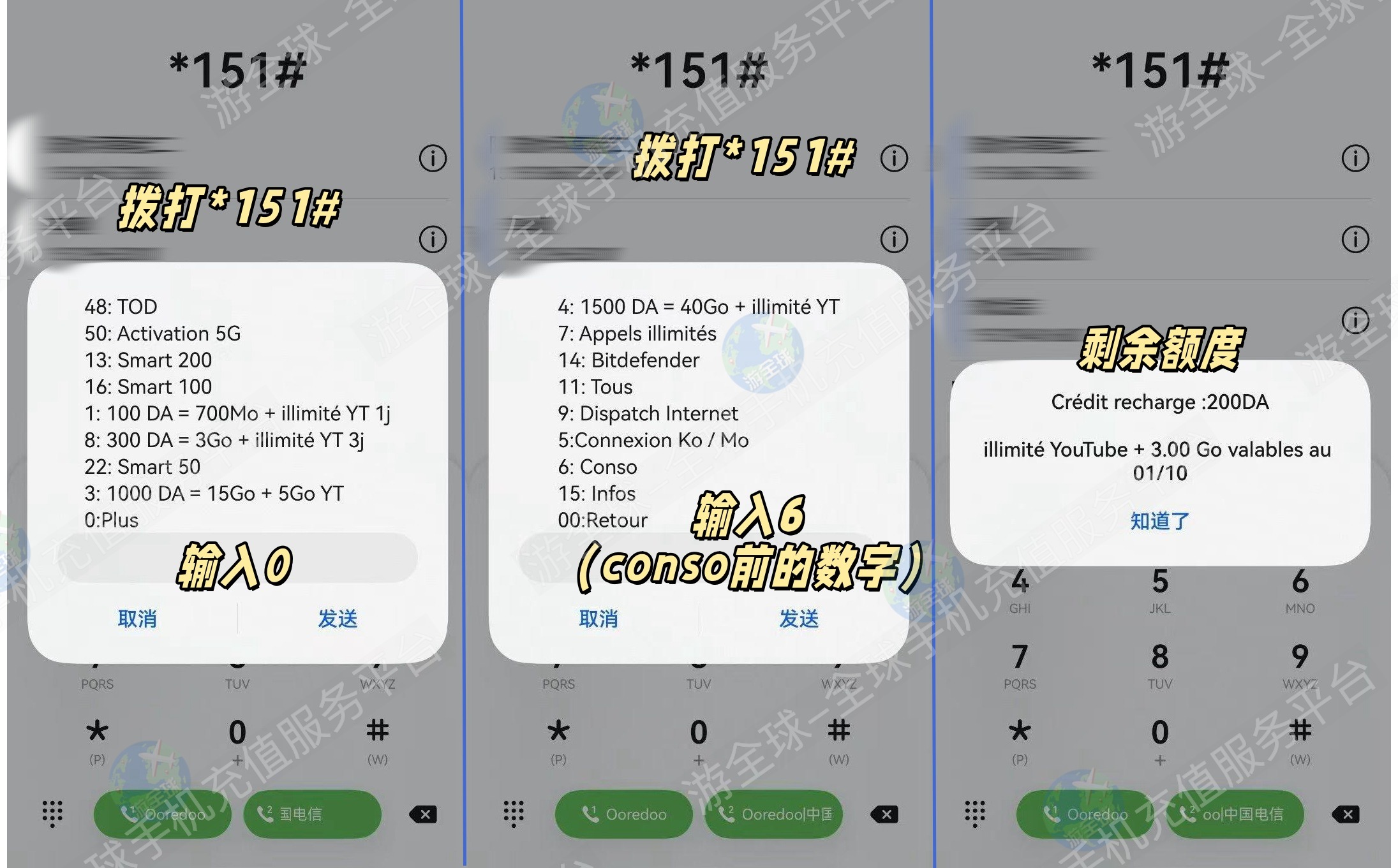 阿尔及利亚Ooredoo查流量余额教程