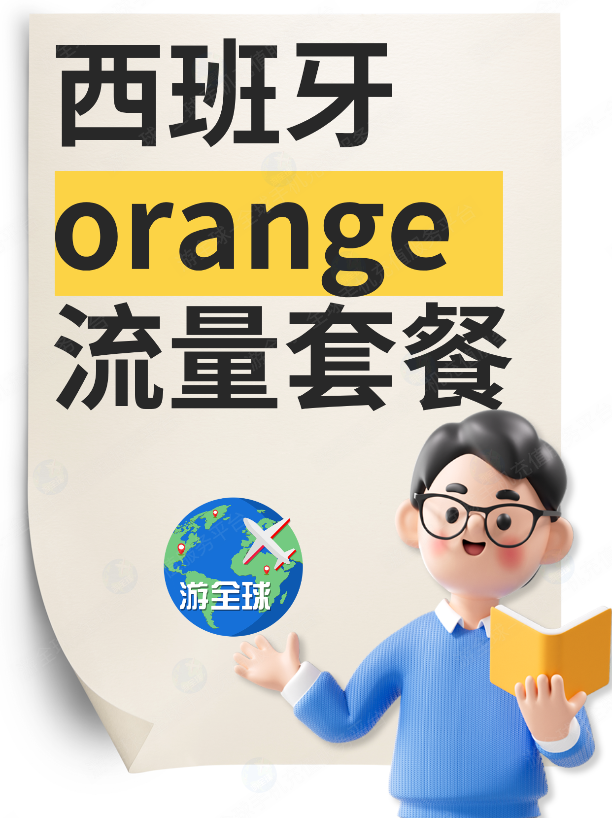 西班牙Orange流量套餐更改教程（附中文客服联系方式）