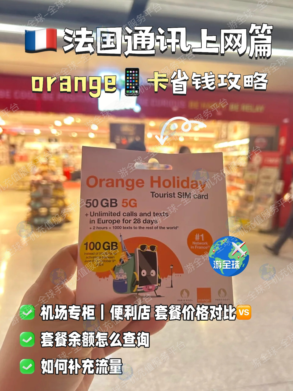 法国orange卡全攻略｜购卡&套餐选购&充值&余额查询