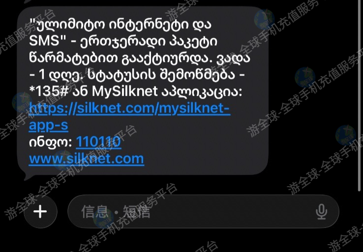 格鲁吉亚Geocell购买流量到账短信