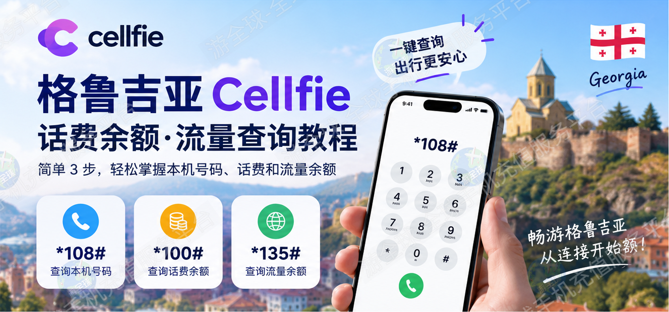 格鲁吉亚 Geocell(silknet) 怎么查询本机号码、话费余额和流量余额？