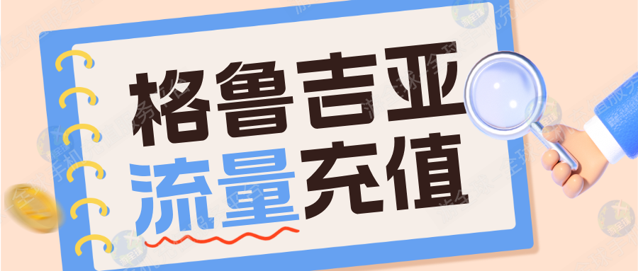 格鲁吉亚Cellfie上网攻略｜如何充值和购买流量套餐