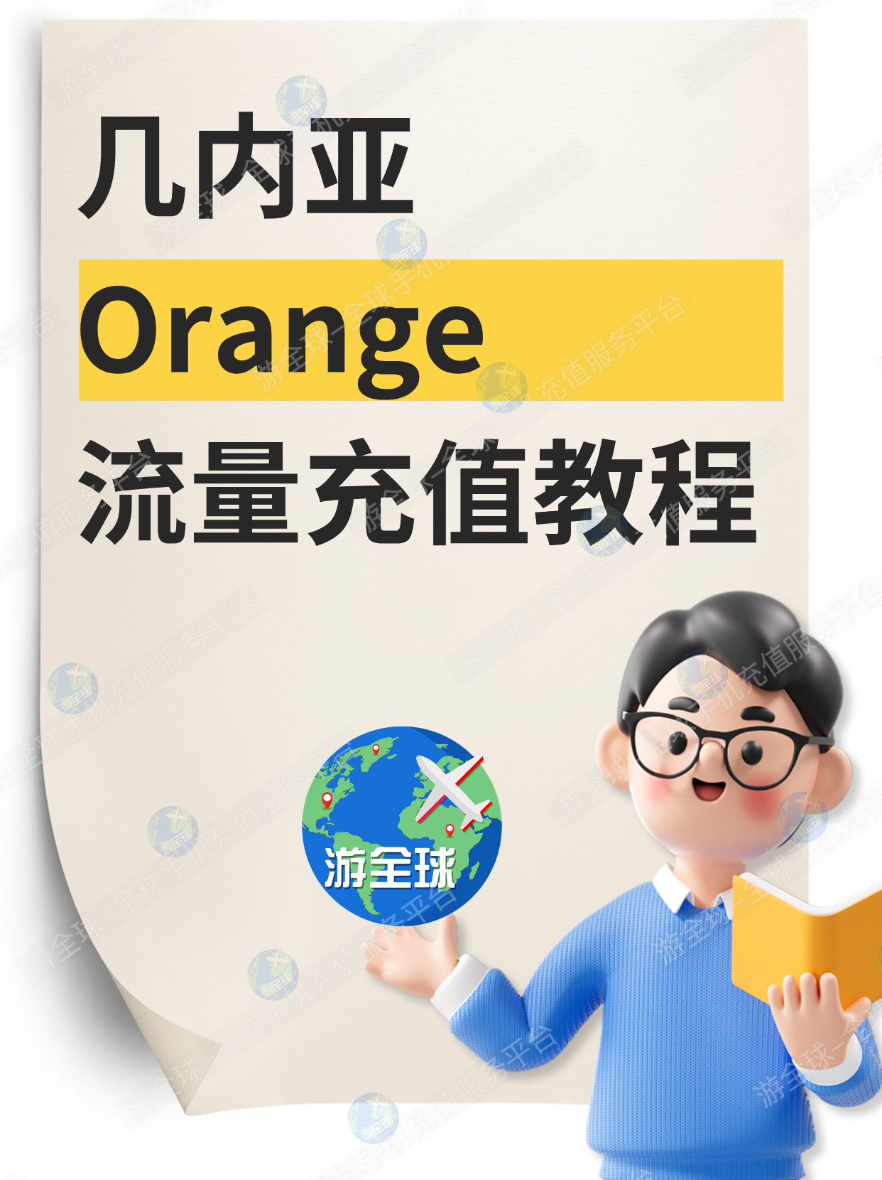 微信充值几内亚orange流量，简单方便！