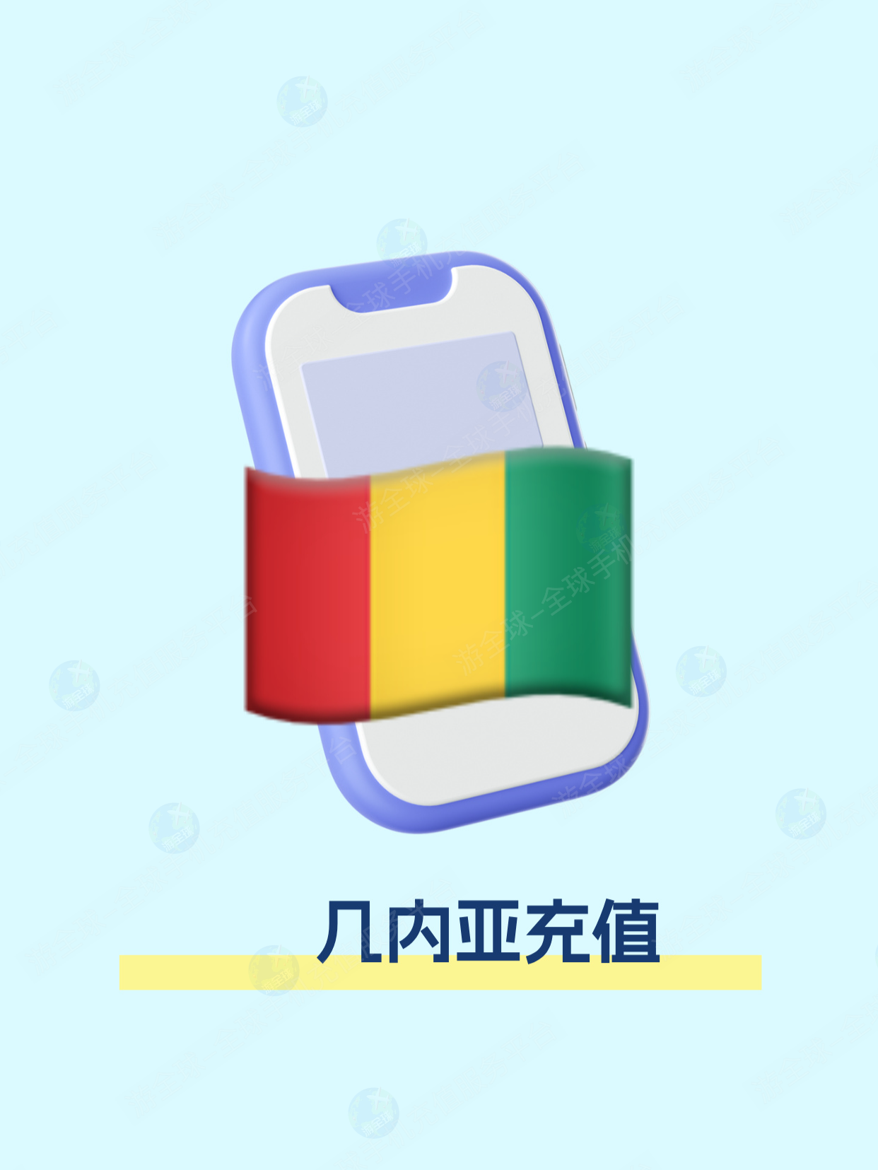 几内亚话费流量充值教程&本机号码、话费流量余额查询指南