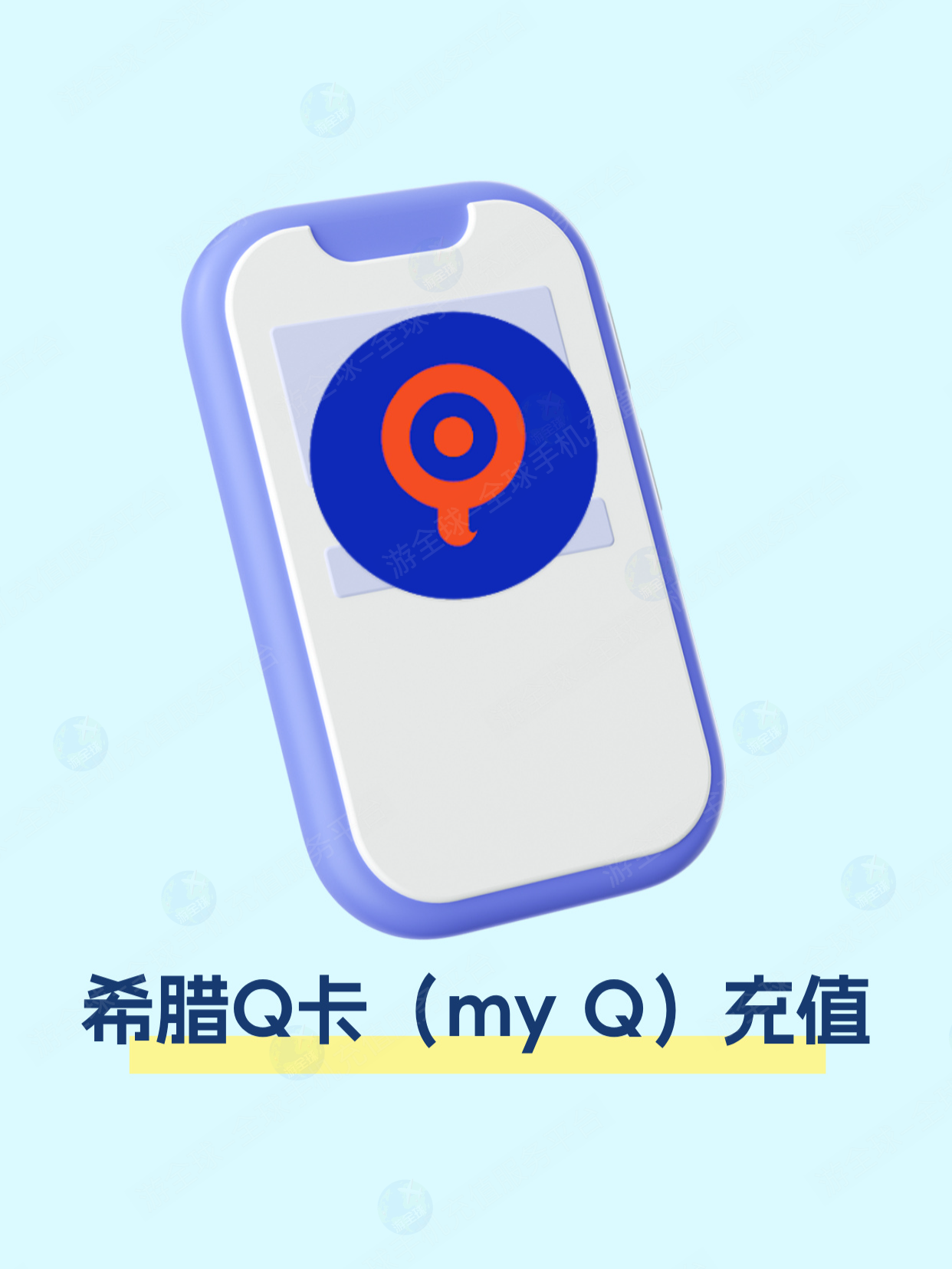 希腊 Q 卡实用指南：话费充值 + 流量套餐 + 余额查询步骤