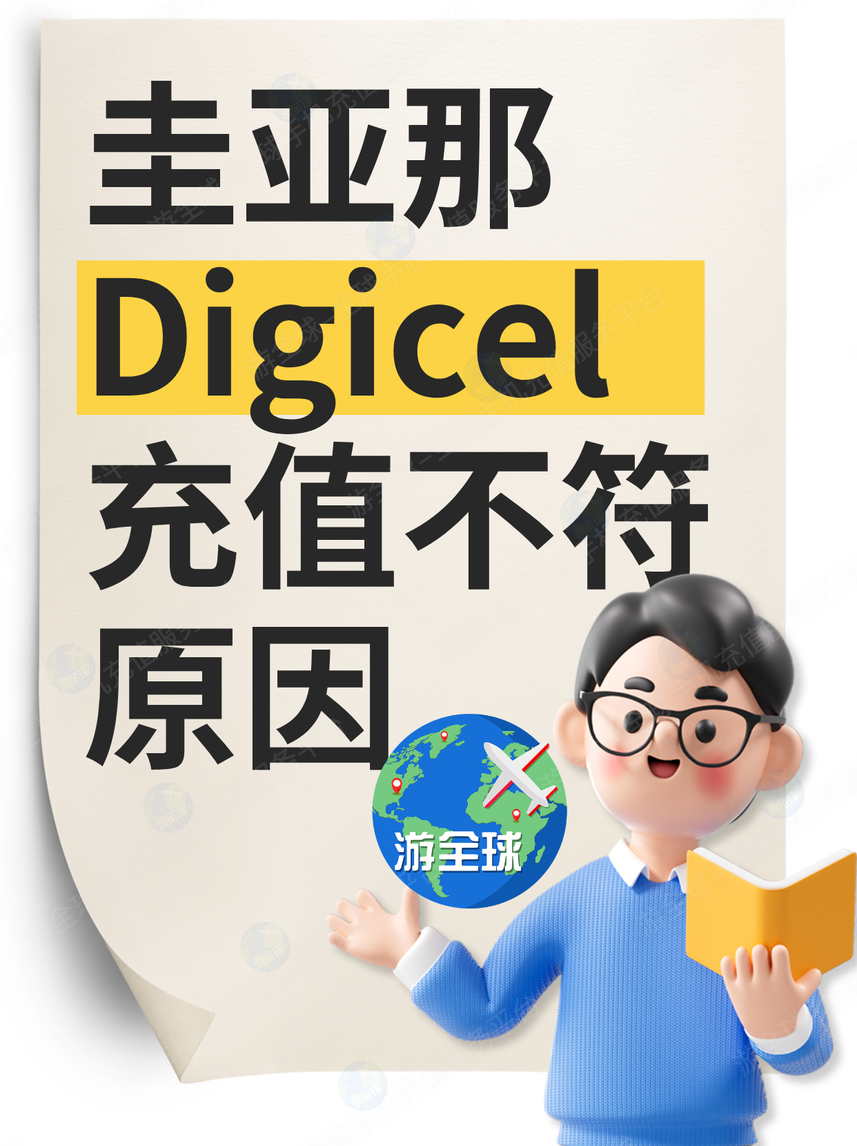 圭亚那Digicel充值后，话费为何与充值金额不一致？