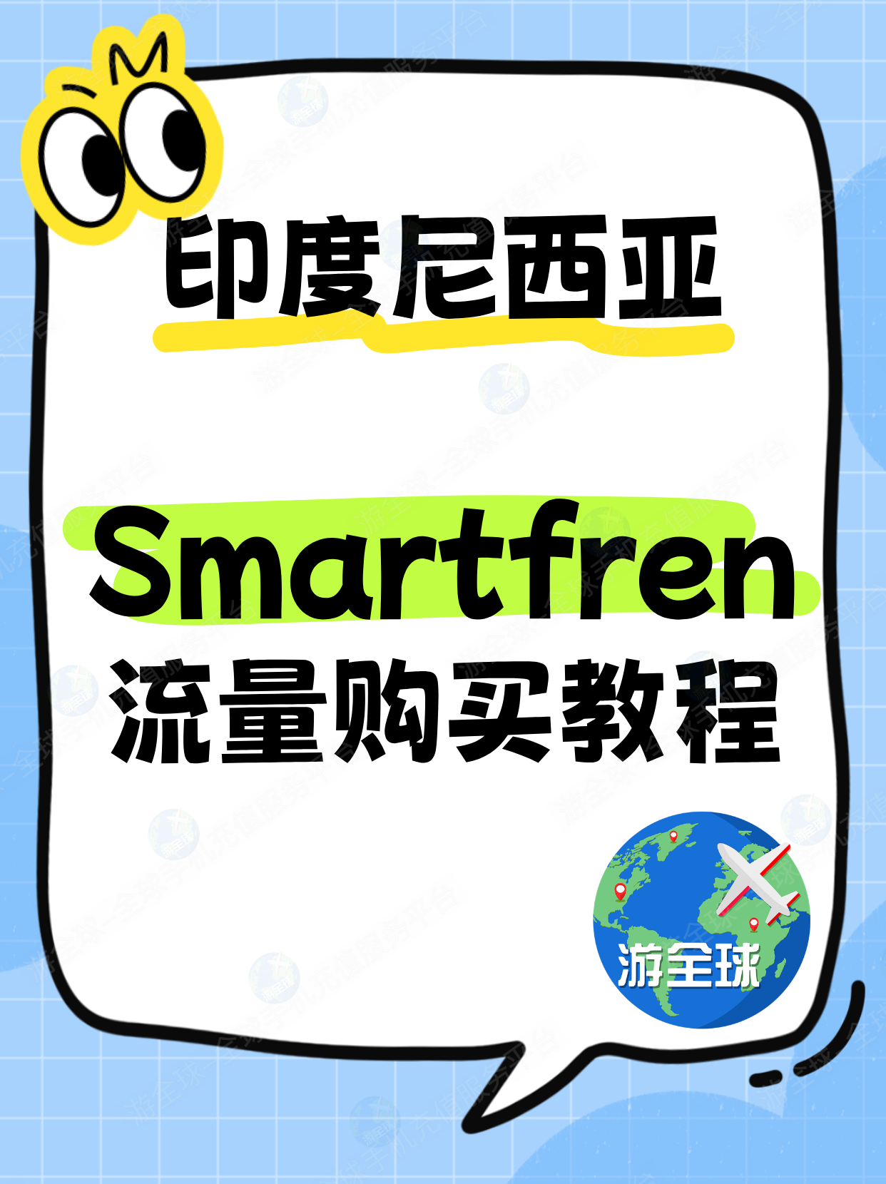 印度尼西亚smartfeen话费转流量教程（印尼买流量）