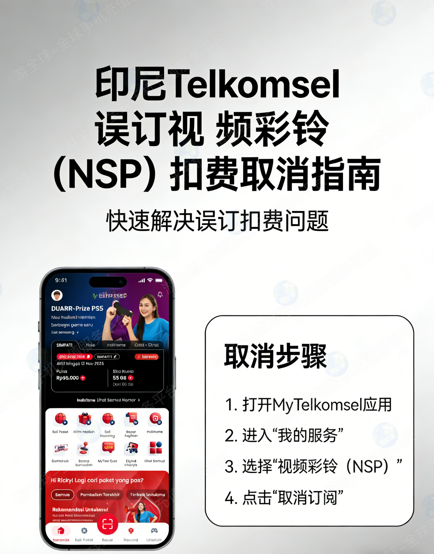 印尼telkomsel误订了视频彩铃（NSP）扣费如何取消？