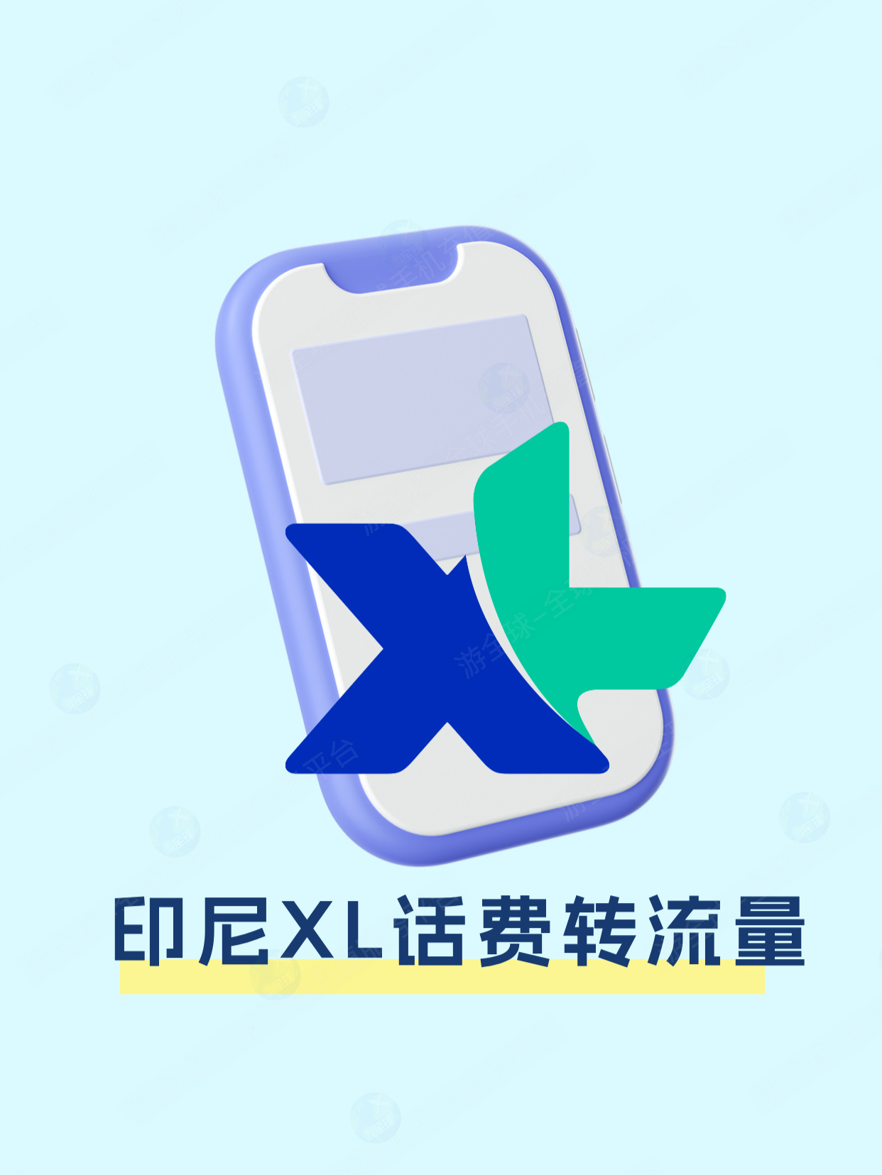 印度尼西亚XL话费转流量教程（官方APP内操作）
