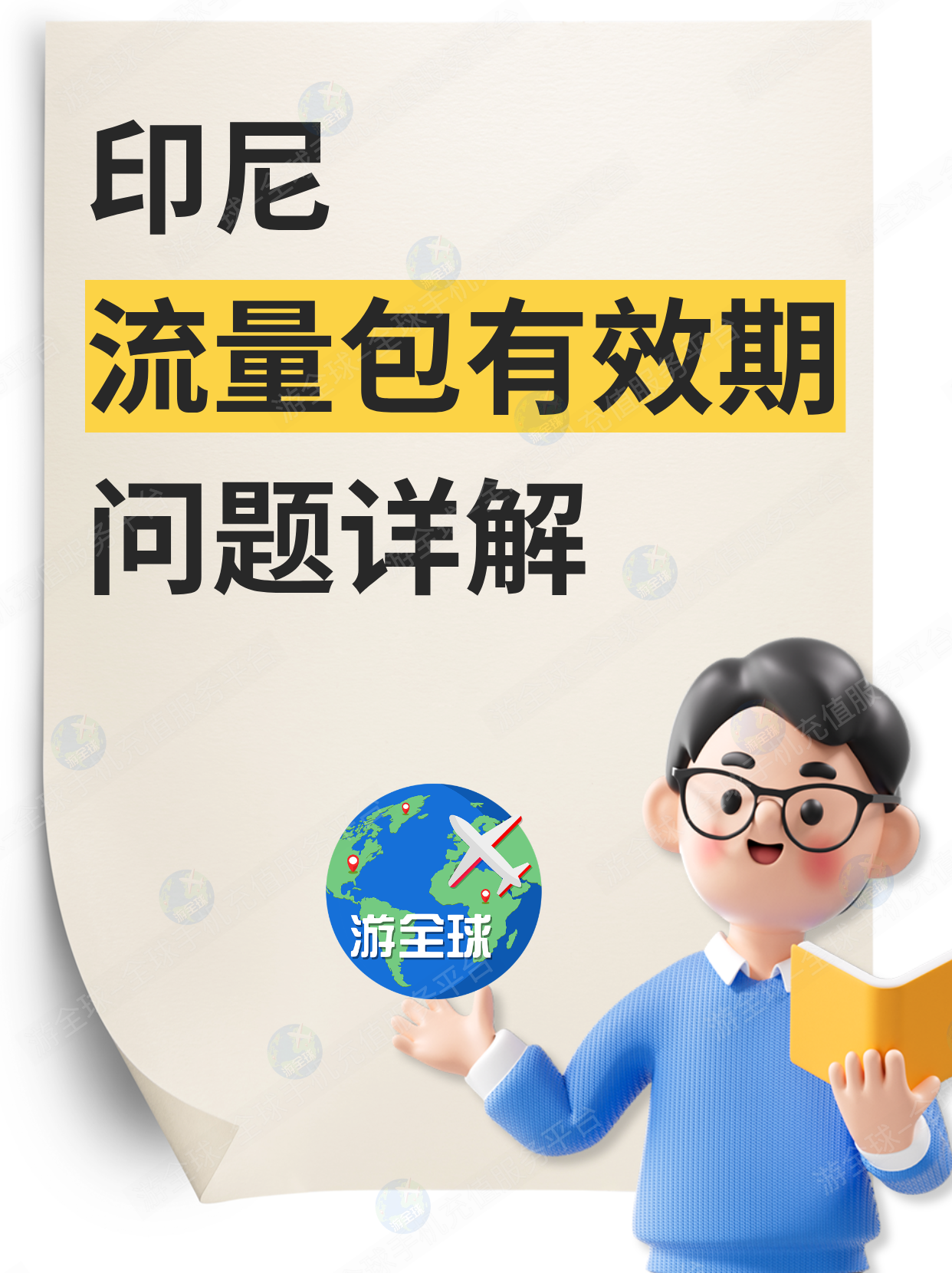 关于印尼「流量包有效期」问题的说明：刚充值就到期？时间对不上？等
