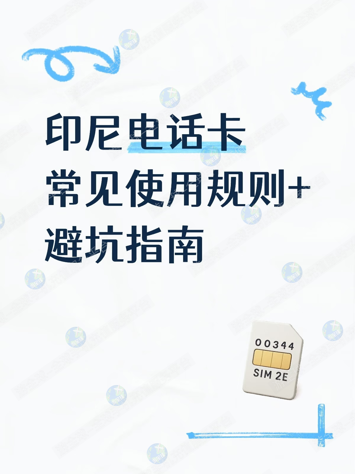 印尼手机卡常见使用规则+避坑指南
