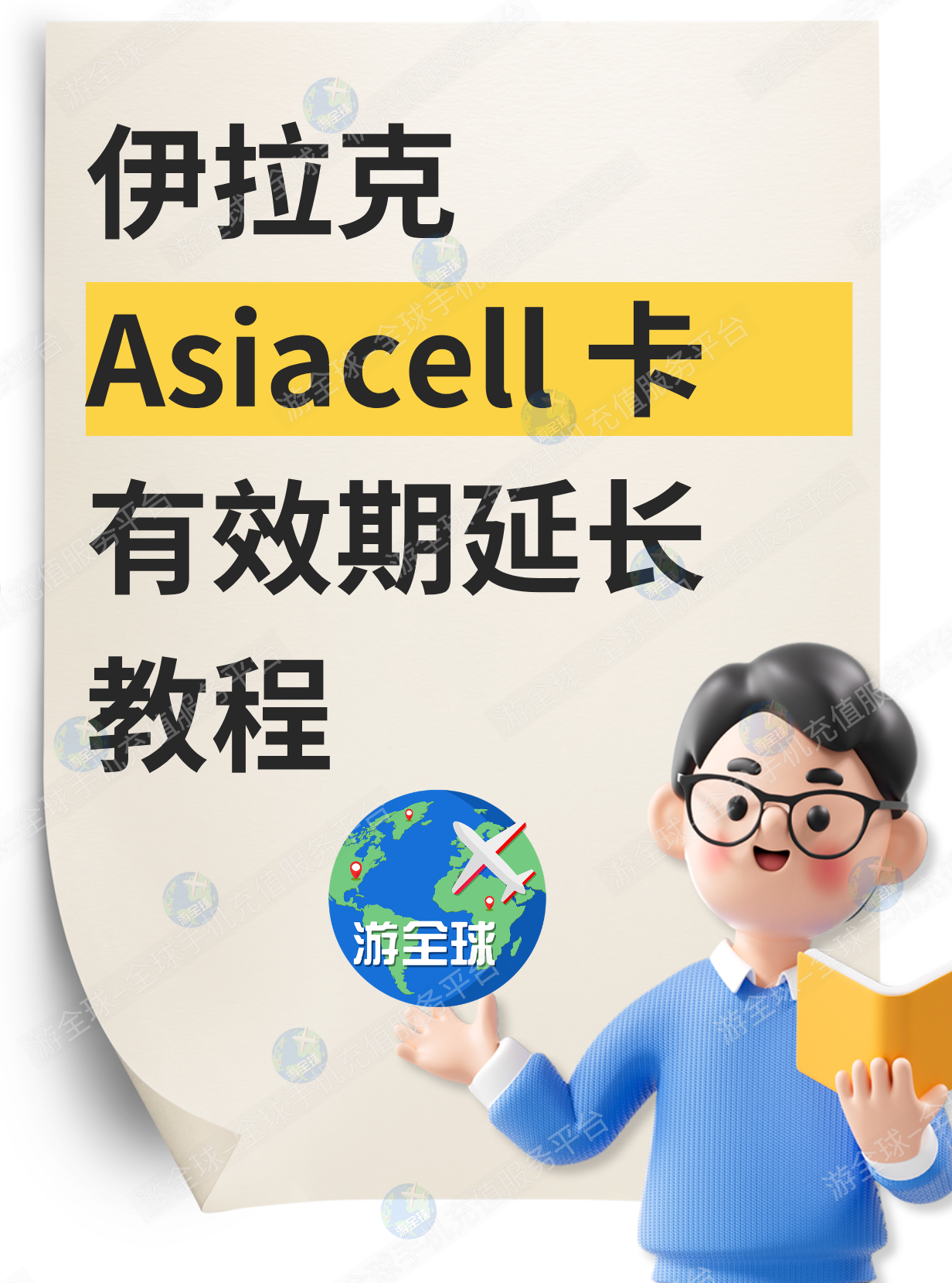 伊拉克 Asiacell 手机卡有效期怎么延长？教你发短信购买号码有效期！