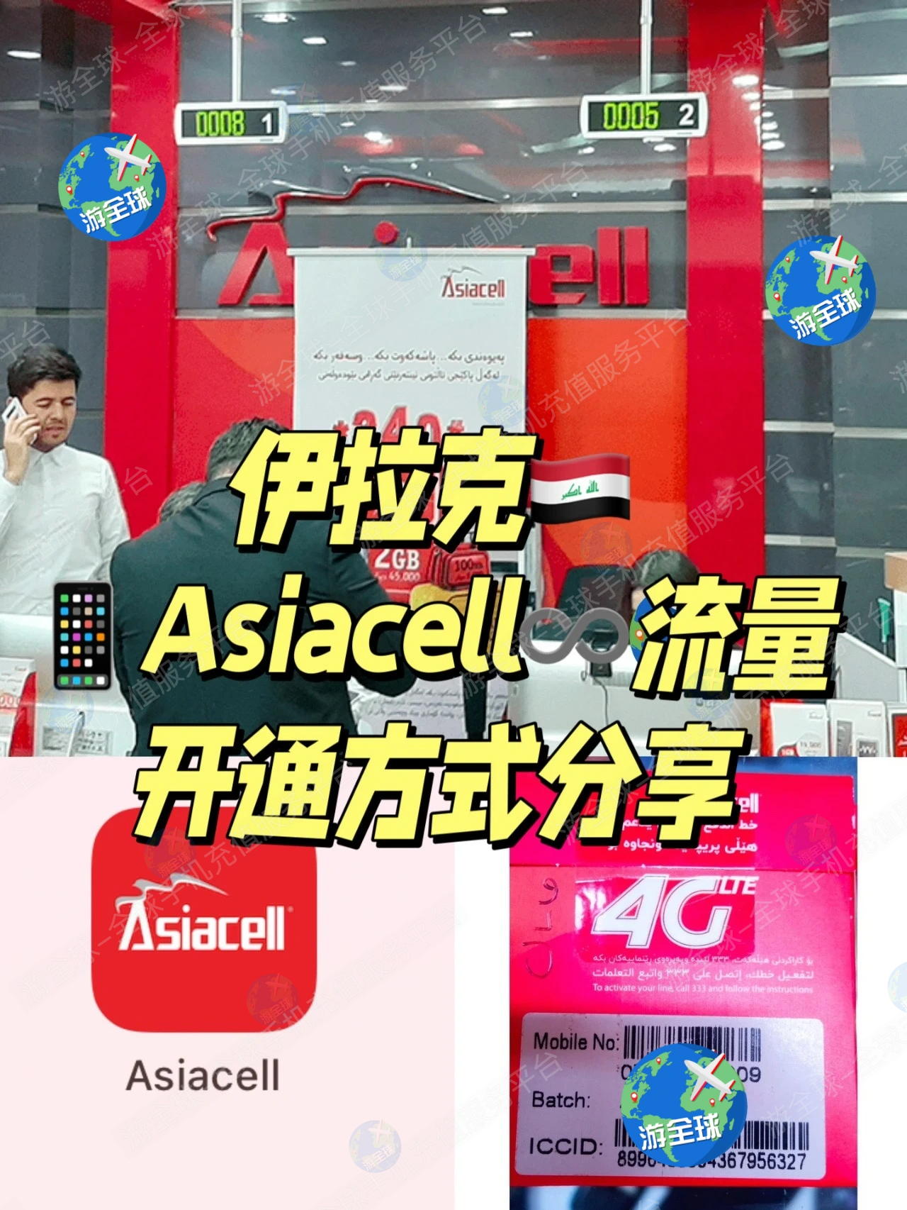 伊拉克 AsiaCell 运营商 APP 使用教程｜查话费流量、购买流量包、线上充值指南