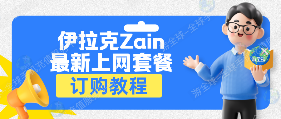 伊拉克zain最新上网套餐，流量资费+订购方式