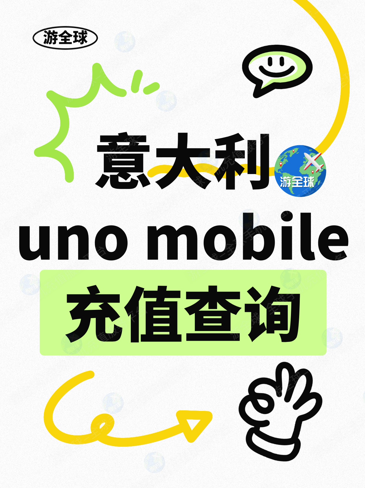意大利uno mobile话费充值、套餐外流量购买、余额查询