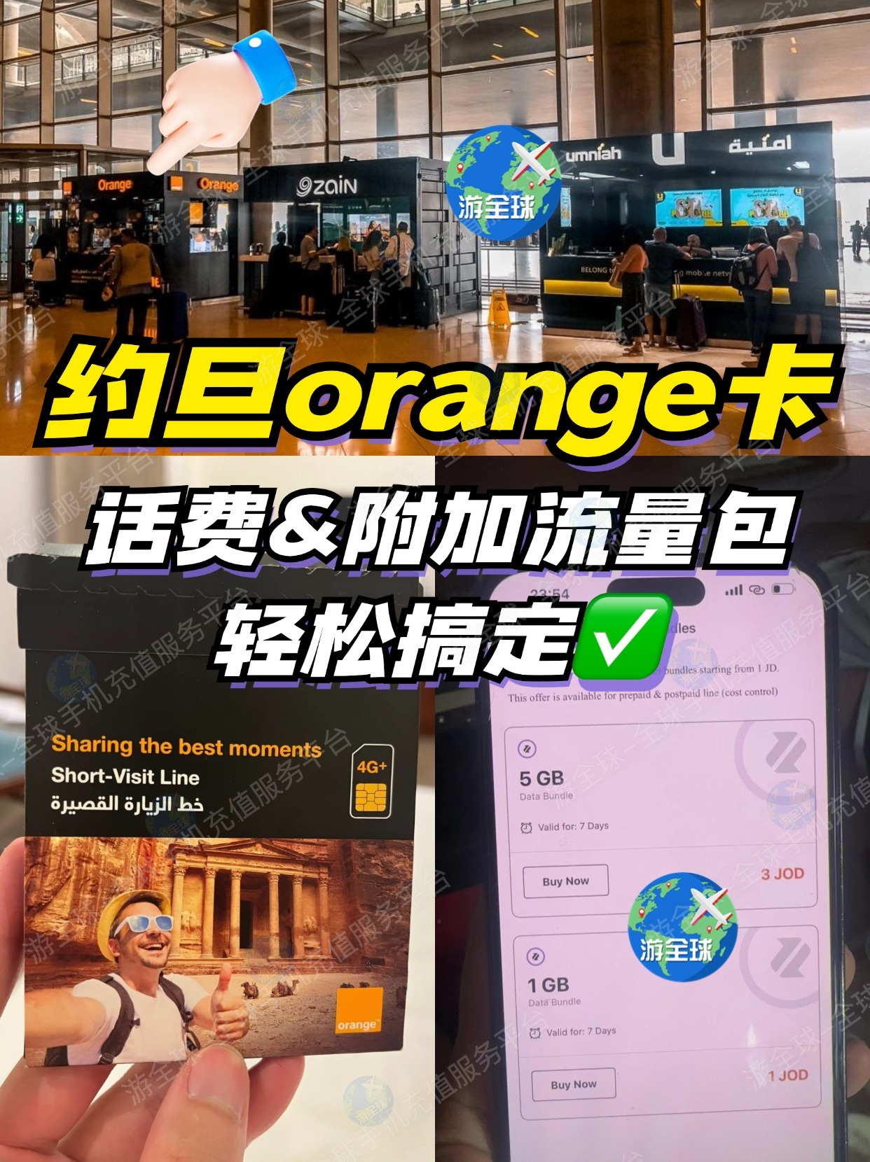 约旦orange如何购买短期的小额附加流量？