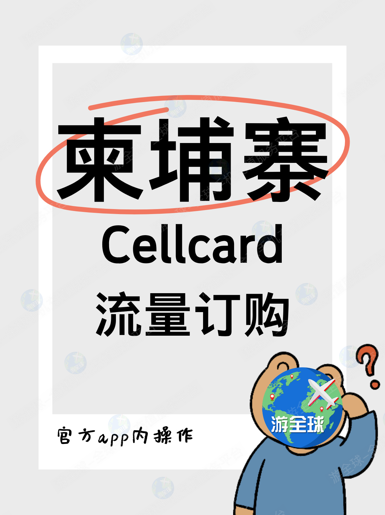柬埔寨Cellcard流量套餐、额外流量订购方式（官方app内操作）
