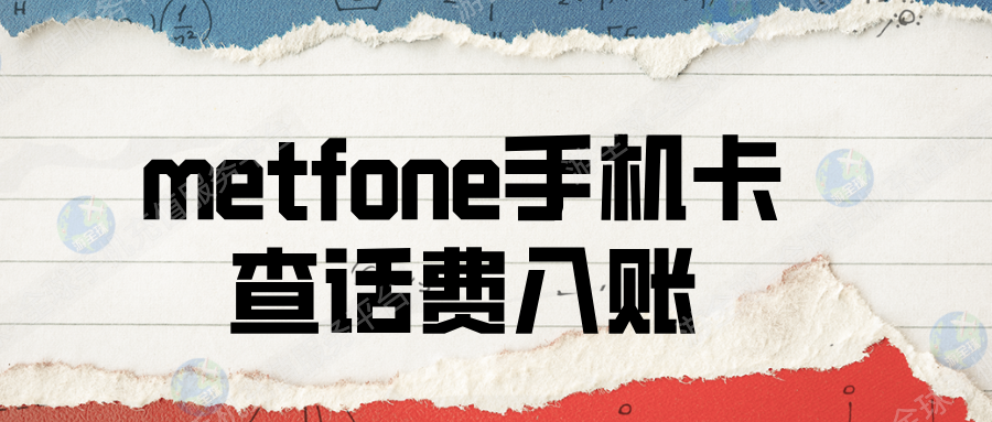 柬埔寨metfone运营商手机卡怎么查话费入账记录？
