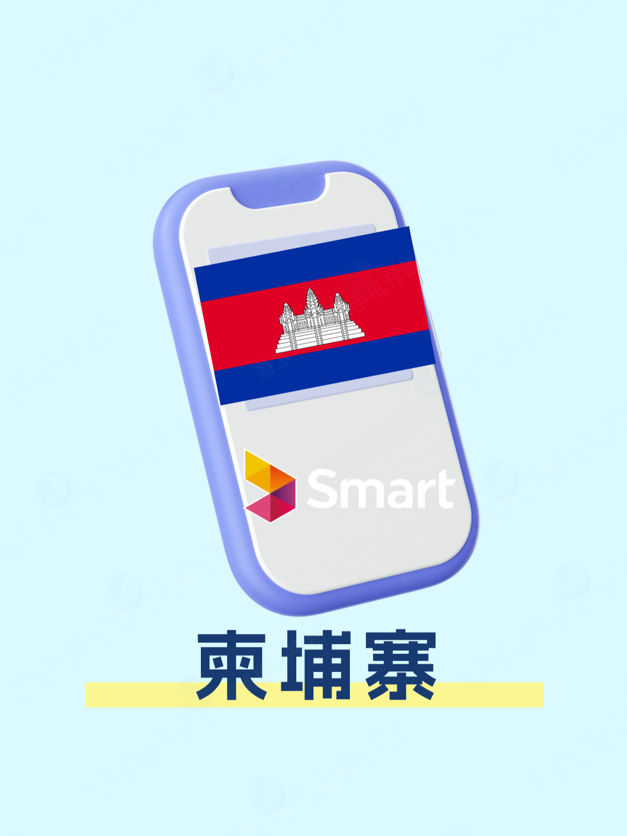 柬埔寨smart手机卡充话费&买流量全攻略