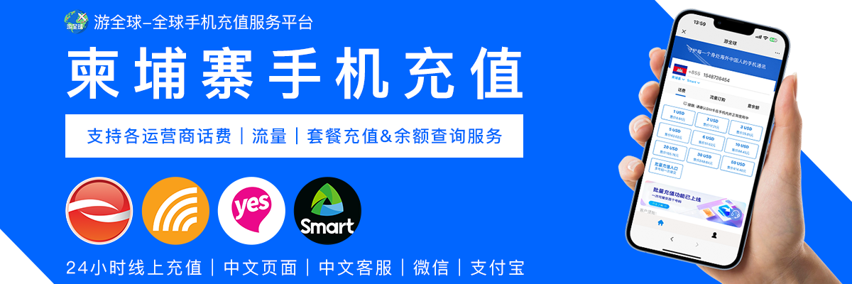 柬埔寨游全球全运营商封面图片
