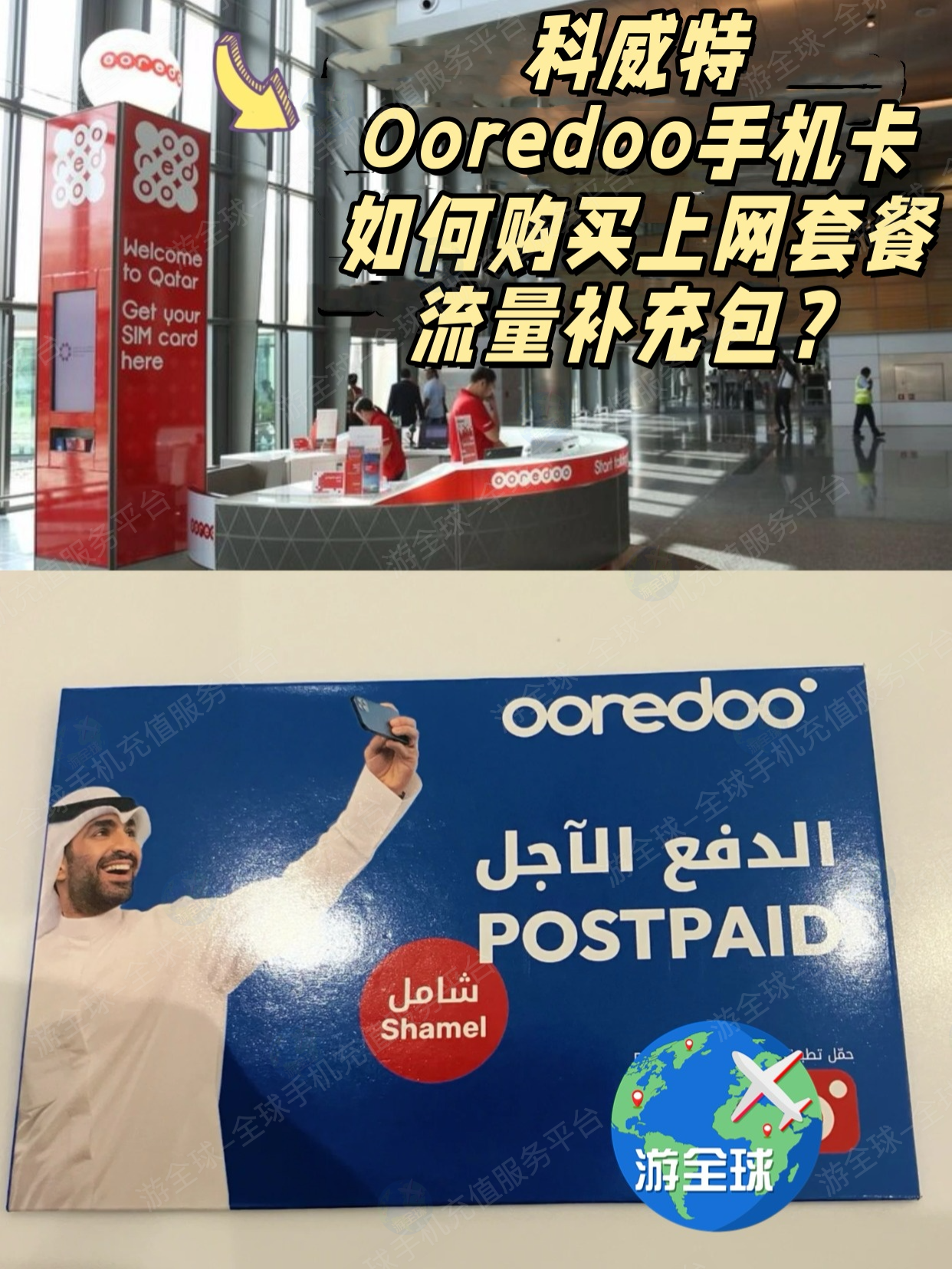 科威特Ooredoo手机卡买上网流量或套餐的教程