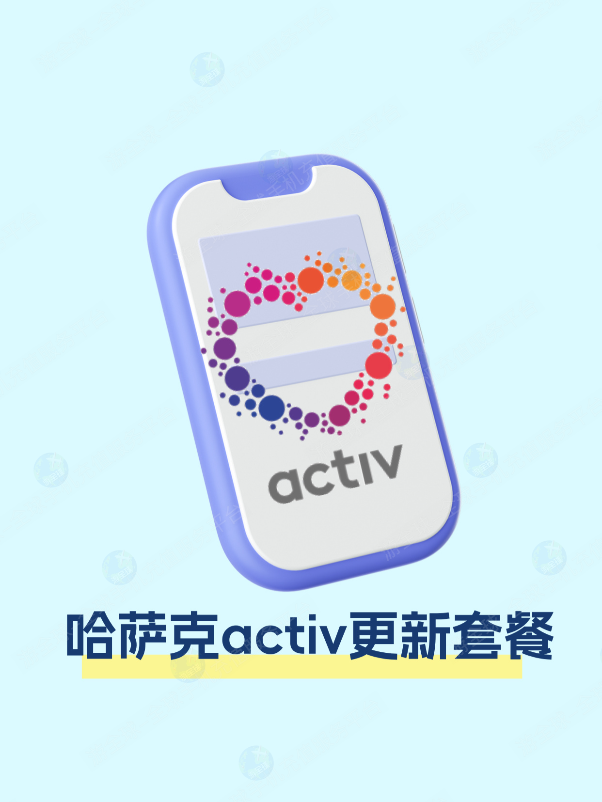 哈萨克 Activ 流量告急？1 个动作重置套餐，流量回归满值状态