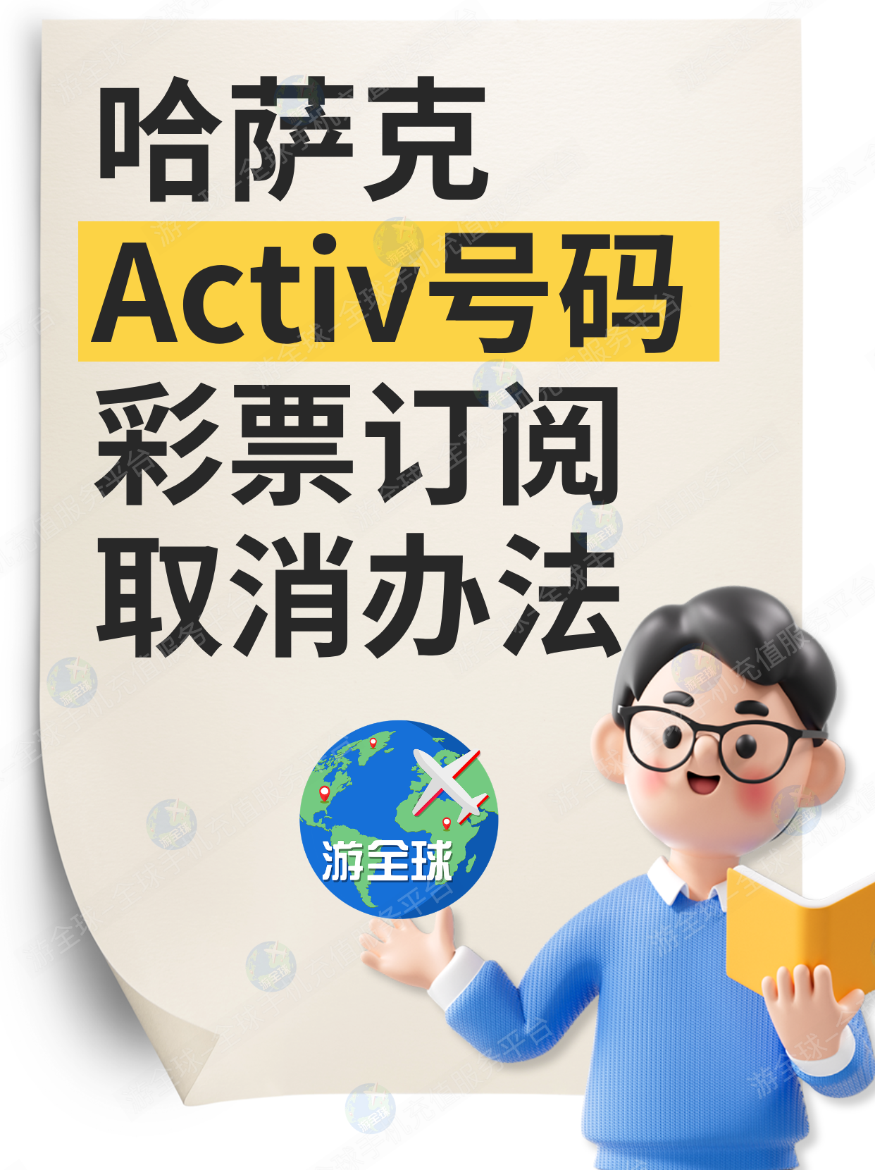 哈萨克 Activ 电话误订彩票每天扣费100坚戈？游全球教你取消办法