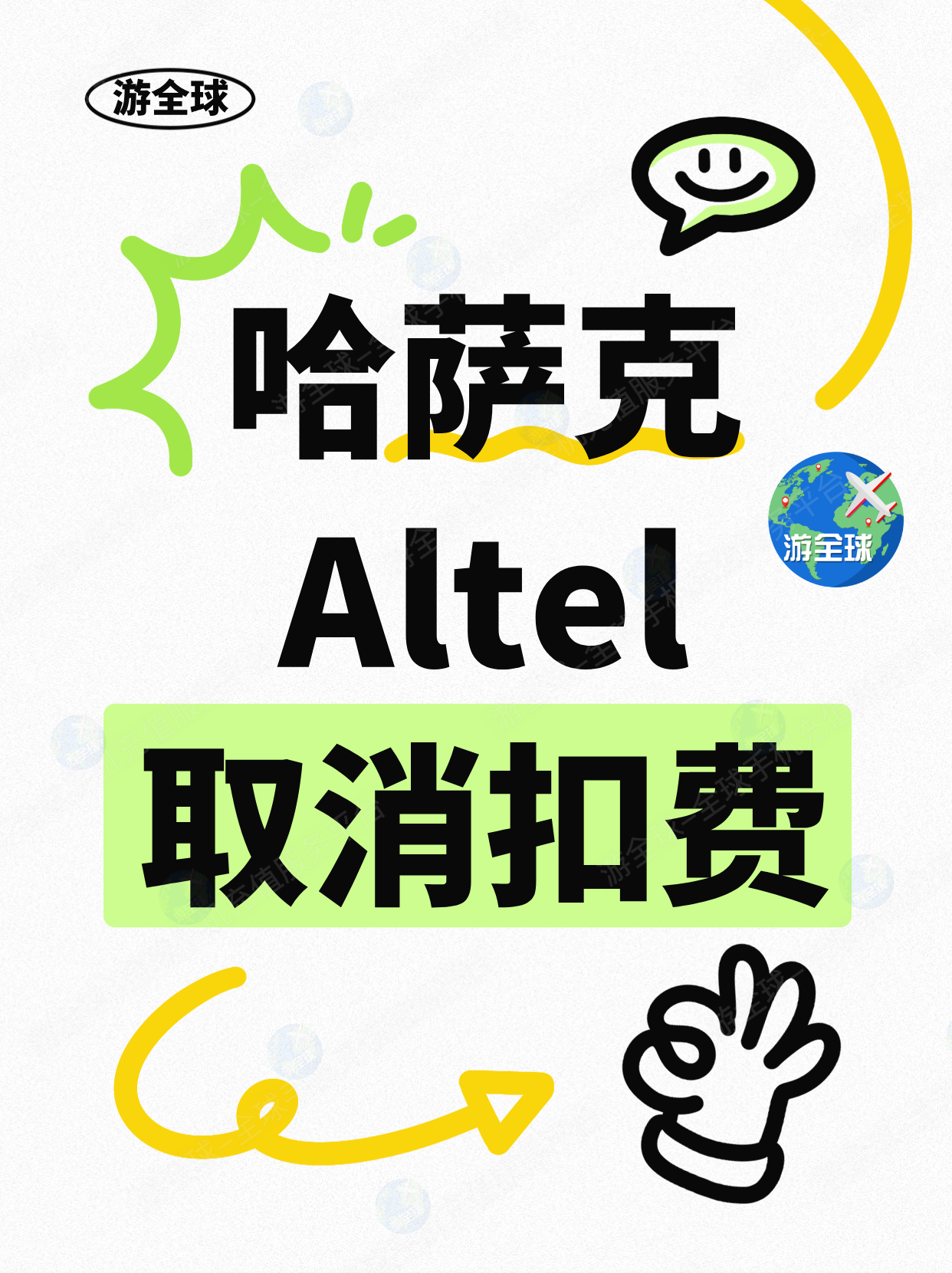 哈萨克斯坦Altel电话卡如何取消“游戏扣费”？