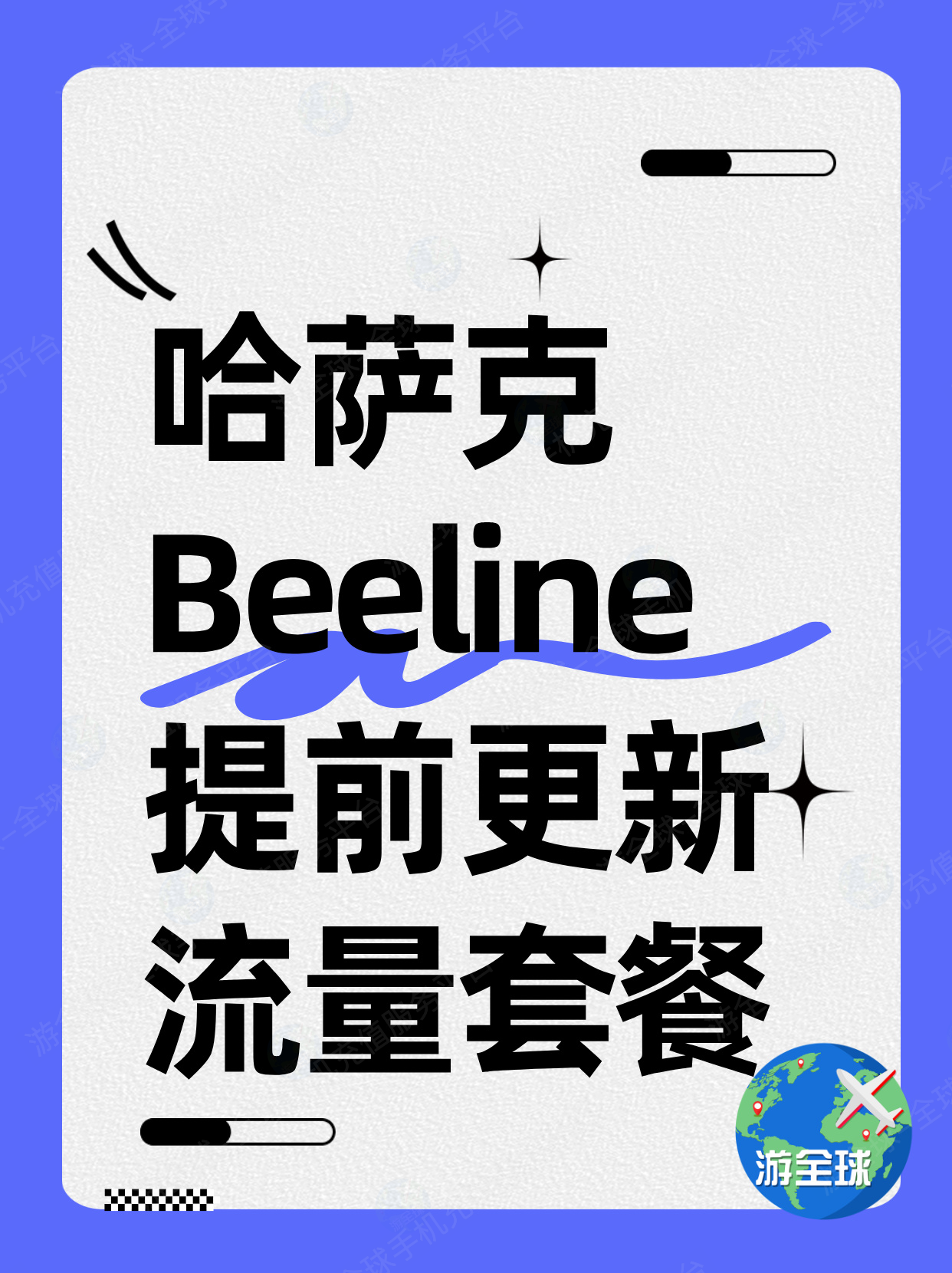 哈萨克Beeline不能上网了？一键更新套餐，重新拥有满满流量