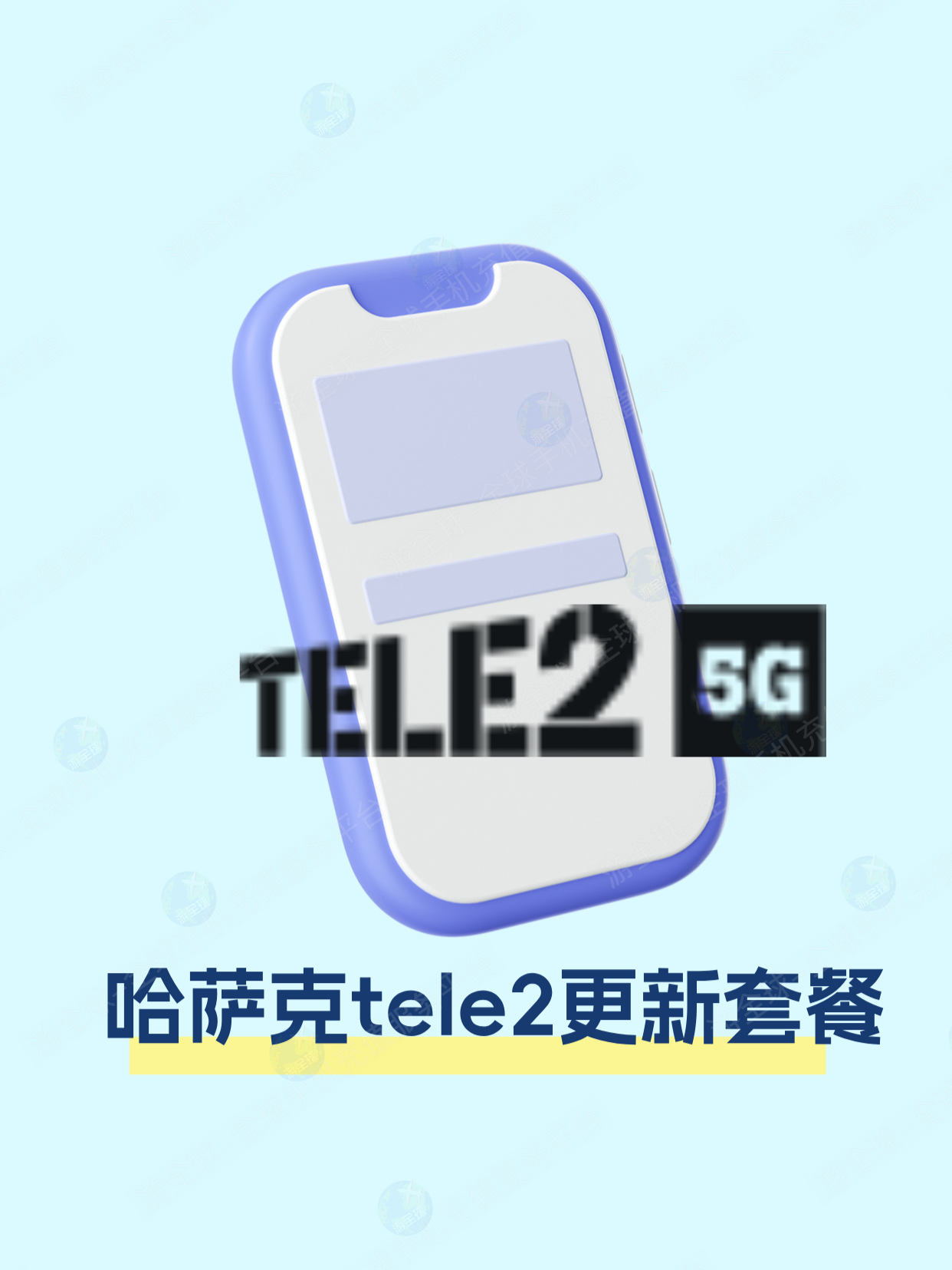 哈萨克tele2流量不够用？教你重置套餐，重新 get 满满流量
