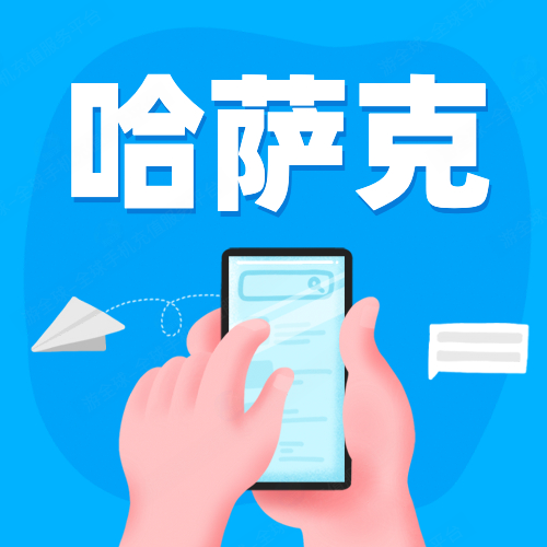 哈萨克斯坦卡拨打中国电话费用｜每分钟价格