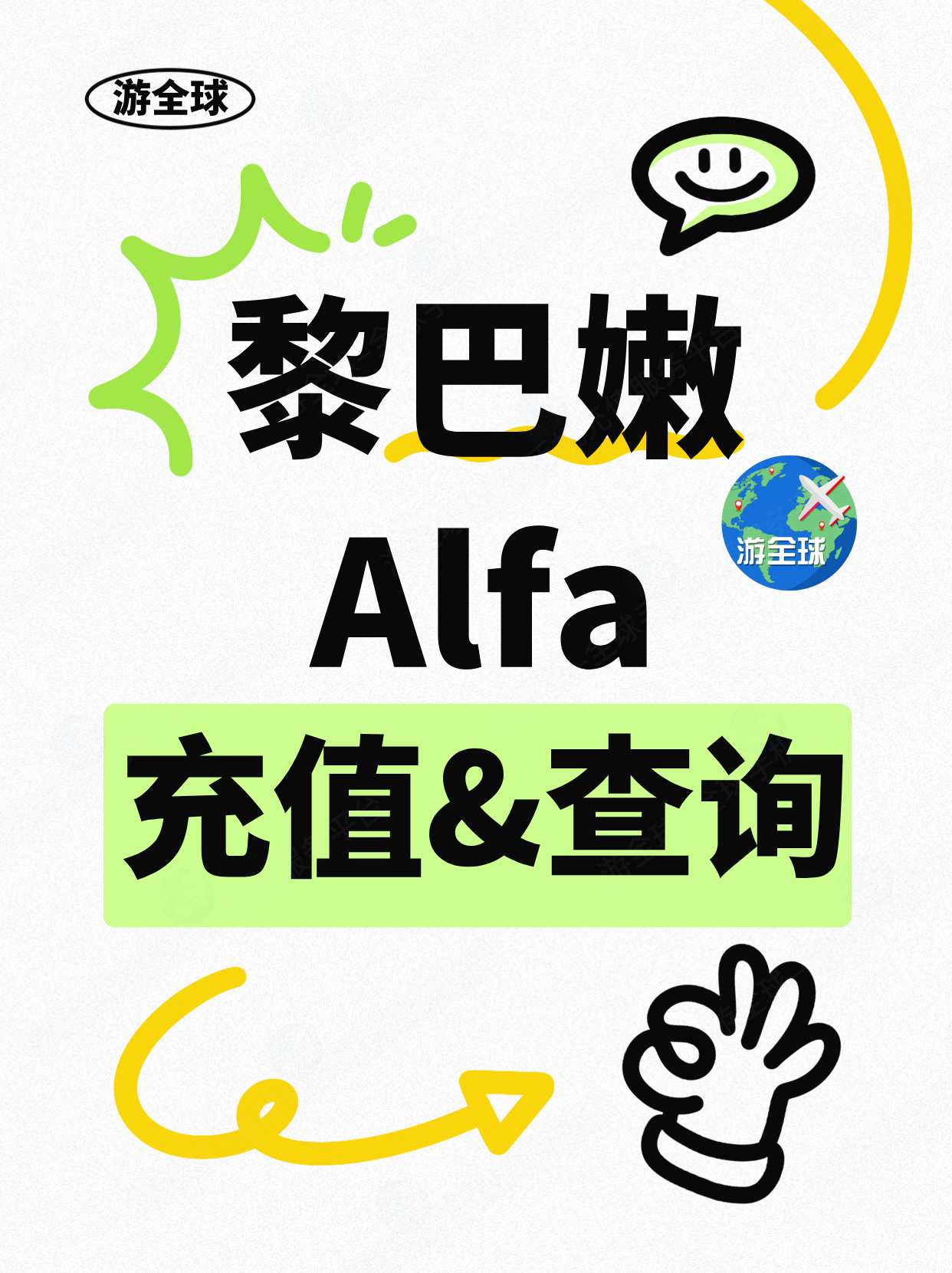黎巴嫩Alfa电话卡流量订购与余额查询教程