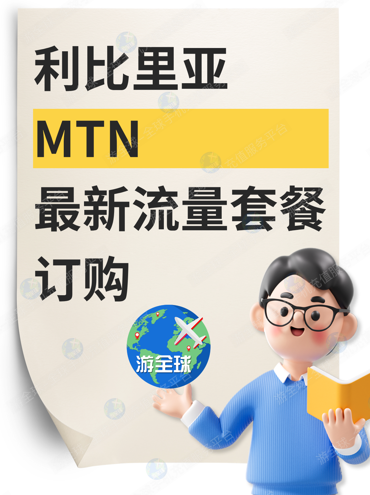 利比里亚MTN电话卡充值教程：话费流量充值 + 最新流量套餐资费+余额查询